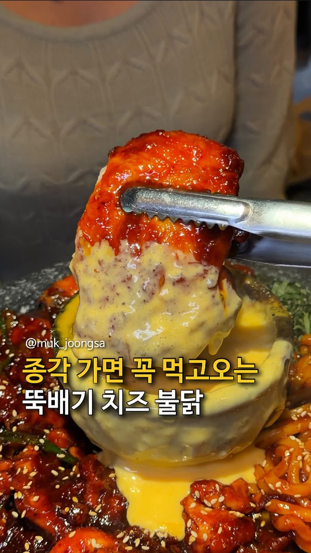 muk_joongsa 게시물 이미지: 치즈뚝배기 고추장 닭구이?!

아마 서울에서 이걸 먹을수 있는 곳은 
여기가...