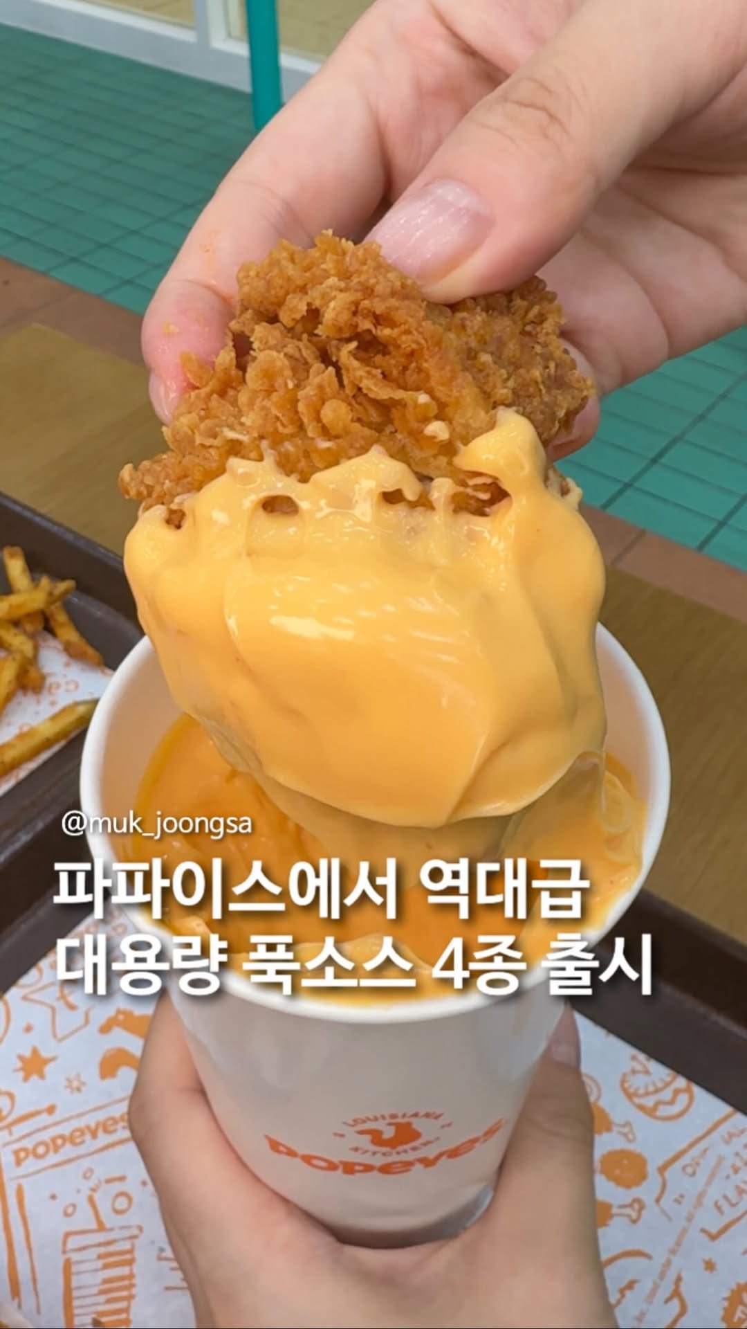 muk_joongsa 게시물 이미지: 와.. 파파이스 또 일냈습니다..

해외에서 엄청 유명한 대용량 찍먹소스가
드디어...