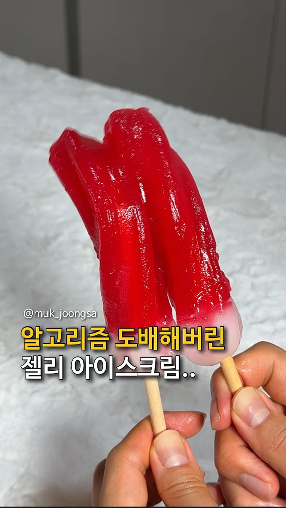 muk_joongsa 게시물 이미지: 속에 젤리 들어있는 아이스크림?

지금 제 알고리즘을 도배해버린 젤리먹은...