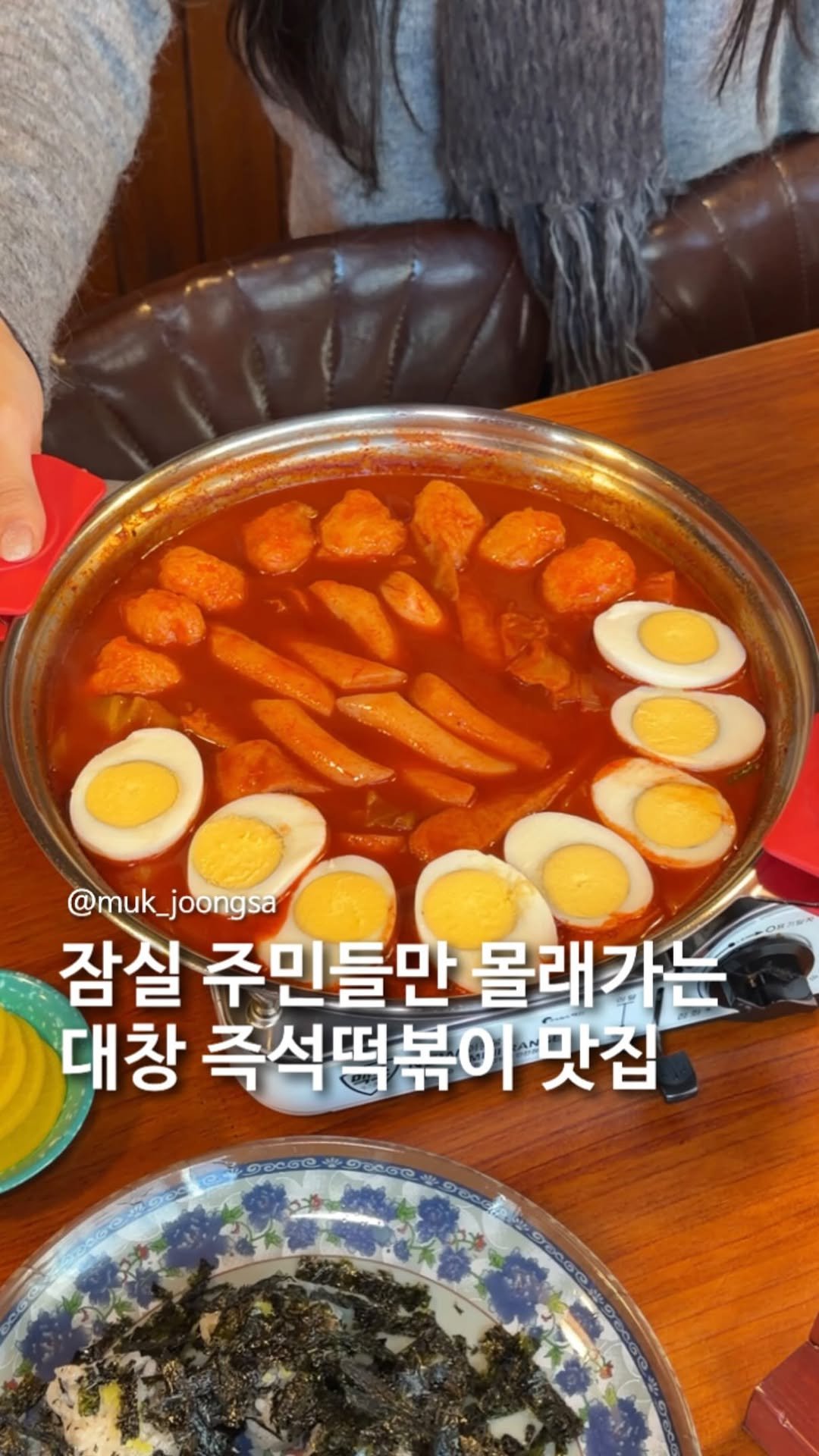 muk_joongsa 게시물 이미지: 신당동 보다 10배 맛있는 즉석떡볶이.

잠실 갈때마다 굳이굳이 찾아가는...