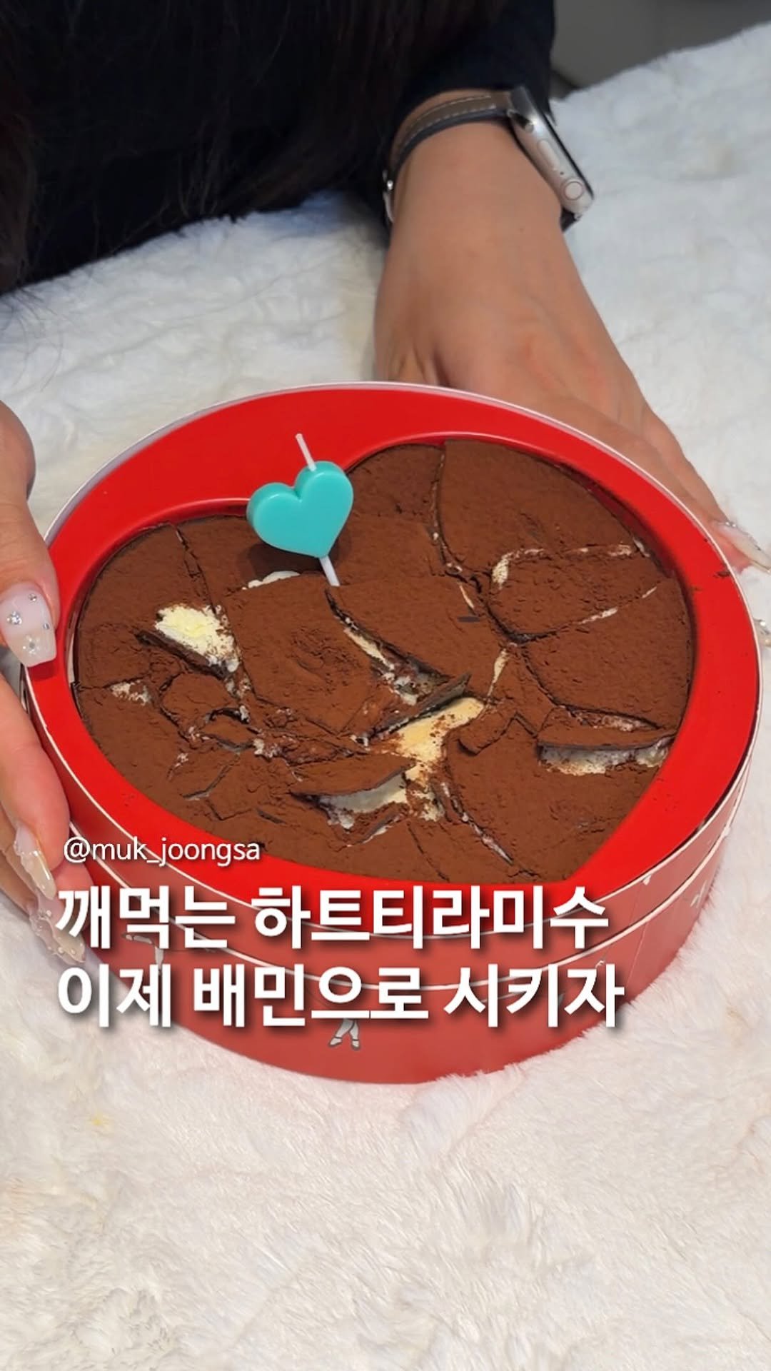 muk_joongsa 게시물 이미지: 하트티라미수 배민으로 배달 됨!!

세상 진짜 좋아졌네요ㅠㅠ 여자친구랑
기념일...