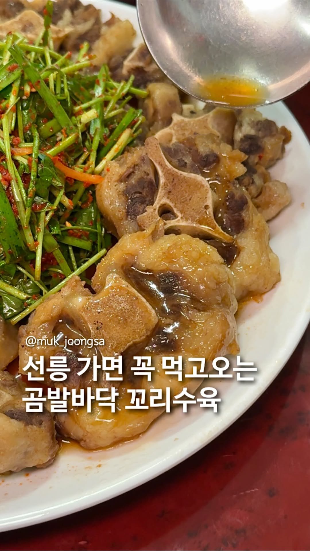 muk_joongsa 게시물 이미지: 쫀딕한 곰발바닥 꼬리수육집.

요즘 선릉에서는 야들부들 곰발바닥 모양의 
꼬리수육에...