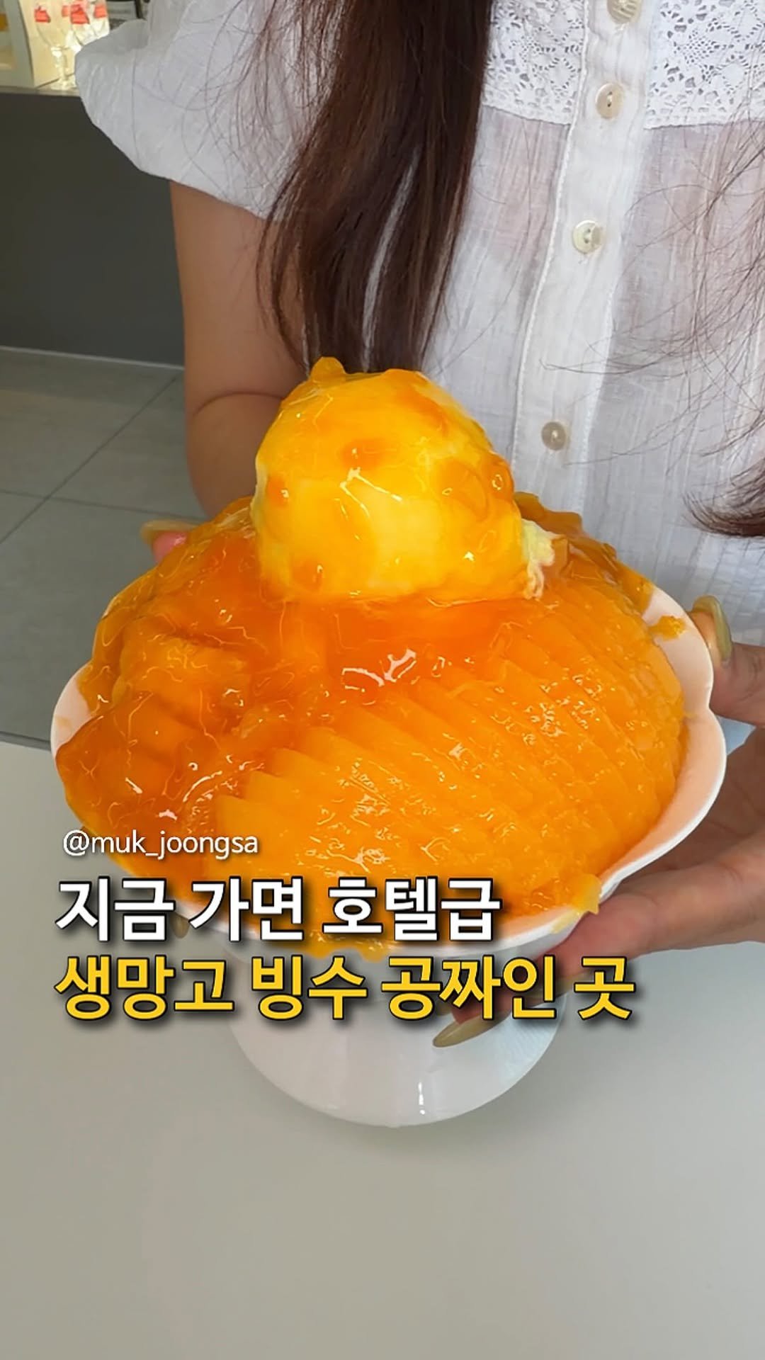 muk_joongsa 게시물 이미지: 일단저장)지금 가면 생망고 빙수 공짜?!

호텔 망고빙수가 10만원이 넘어가는...