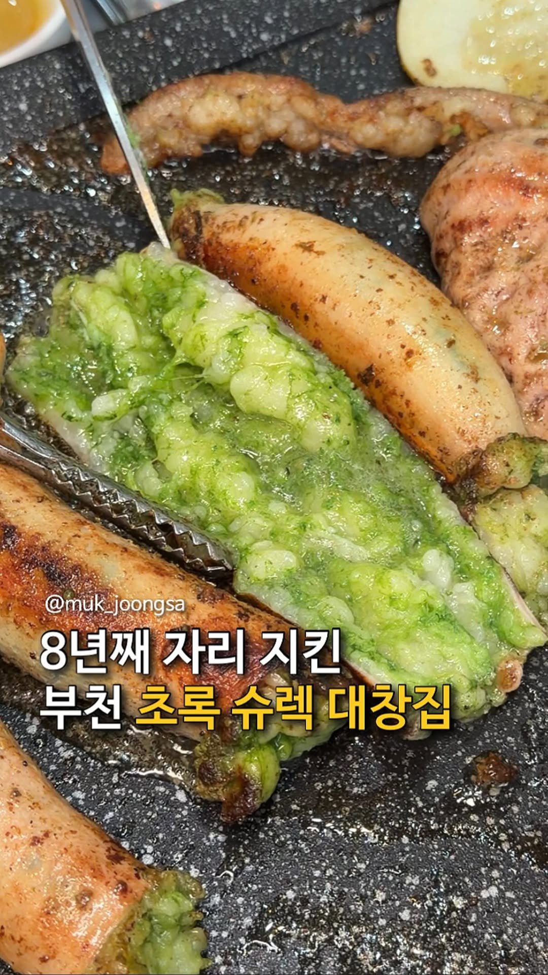 muk_joongsa 게시물 이미지: 특허까지 받은 초록 대창의 정체?!

대창 하나 먹으려고 2시간 운전해서 부천까지...