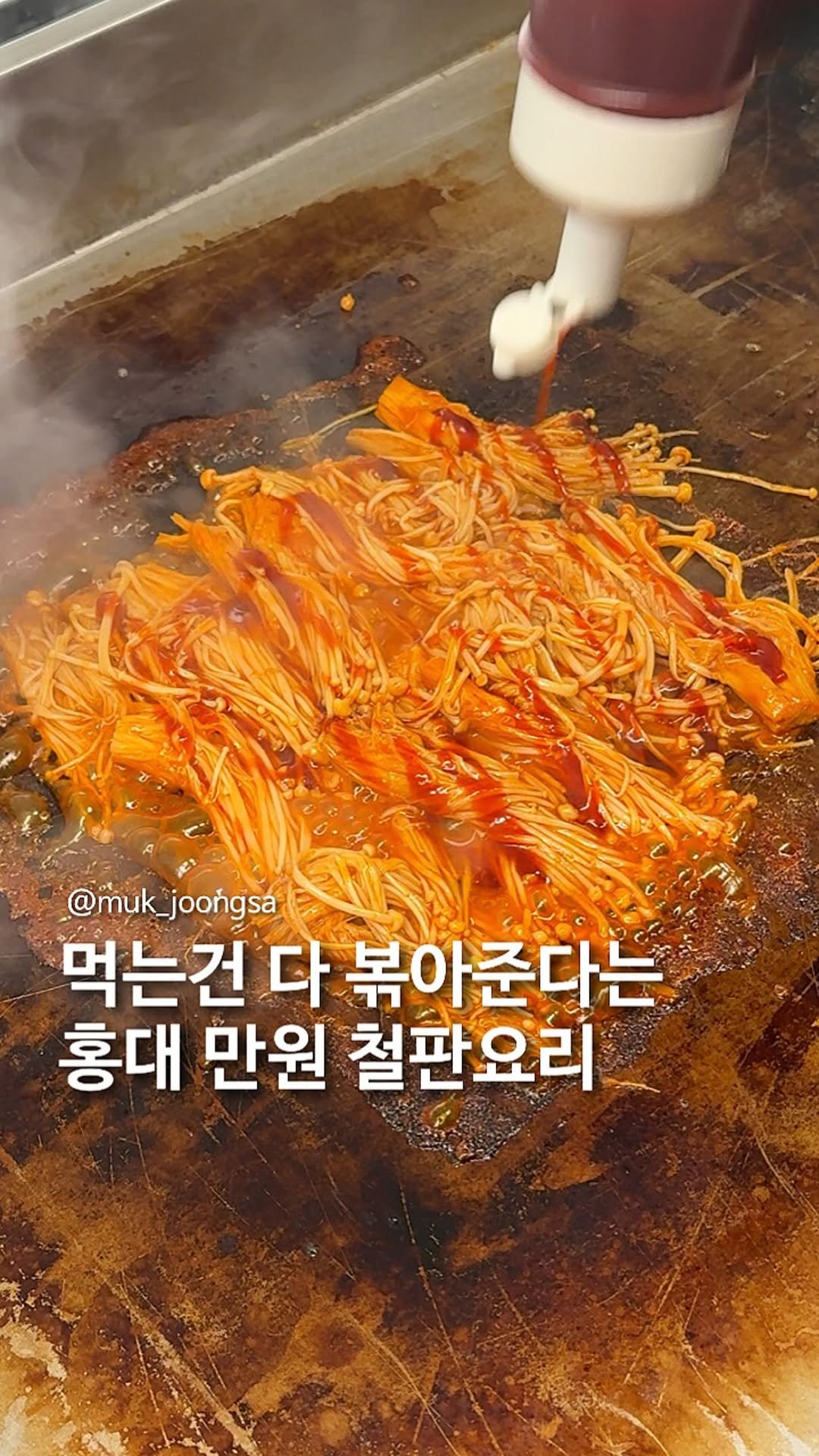 muk_joongsa 게시물 이미지: 이것까지 볶아주는 홍대 초신상 핫플.

아마 홍대에서 여기만큼 철판요리에 진심인...