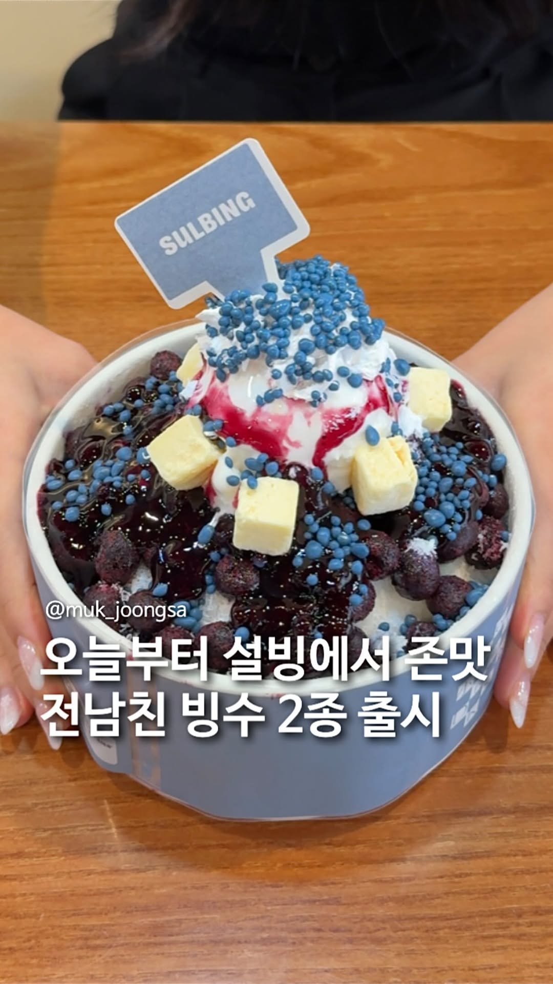 muk_joongsa 게시물 이미지: 🌟설빙 전남친 빙수 2종 출시🌟

오늘부터 전남친 빙수 2종 출시....!!!
저는...