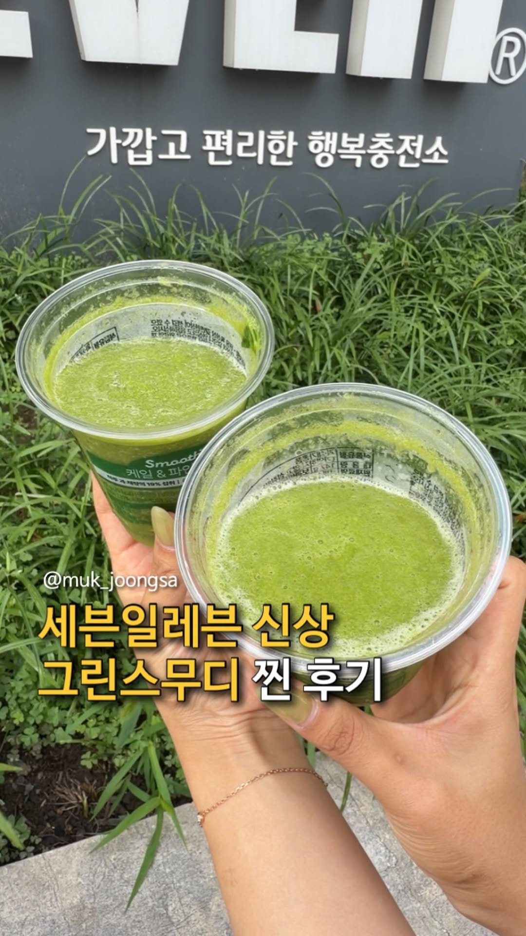 muk_joongsa 게시물 이미지: 세븐일레븐 신상 그린스무디 출시!!

일본에서만 먹을 수 있었던 그린스무디가
드디어...