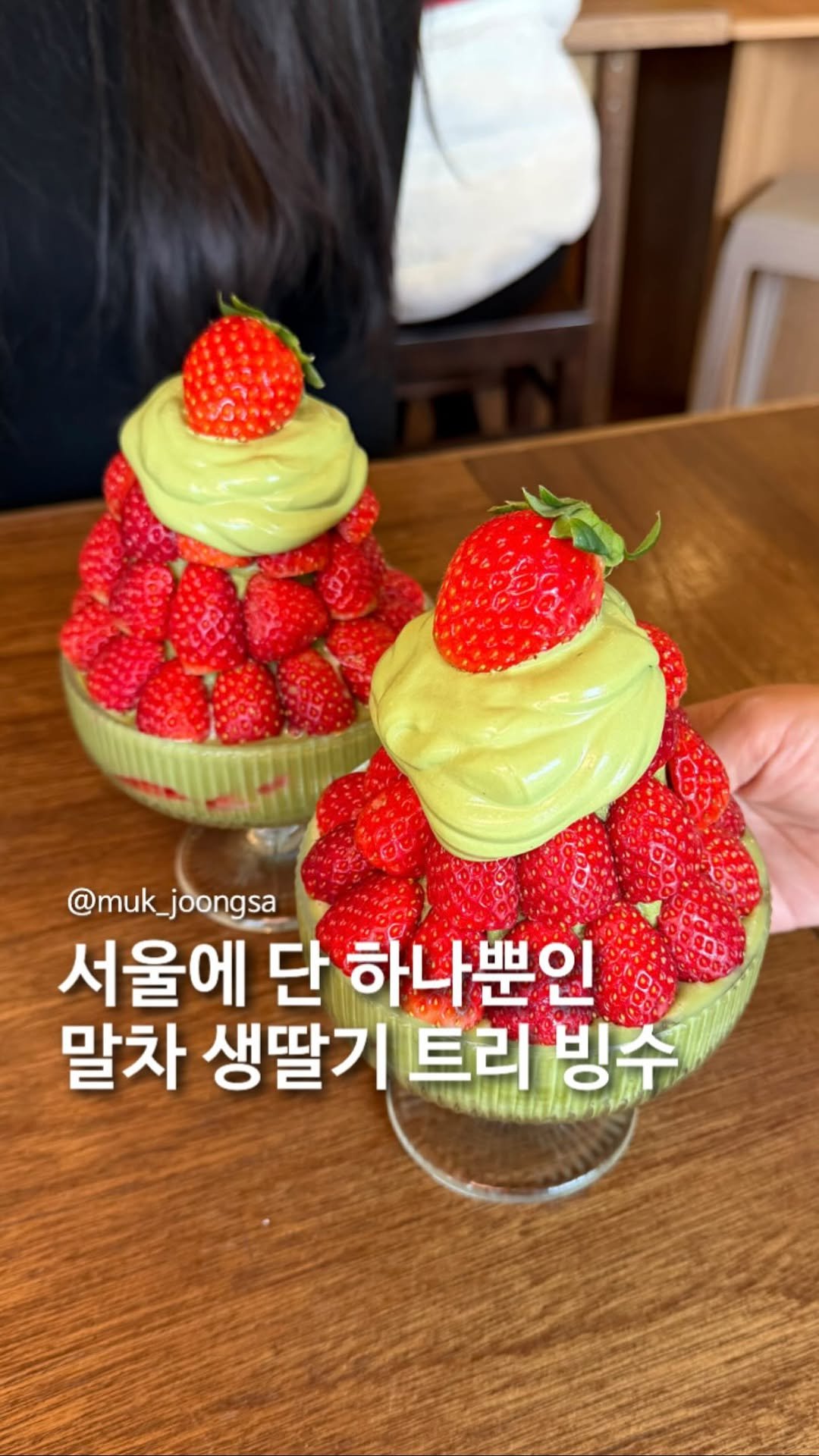 muk_joongsa 게시물 이미지: 서울에서 단 하나뿐인 트리 빙수🍓💚

이미 잠실에서 와플 맛집으로 유명한...