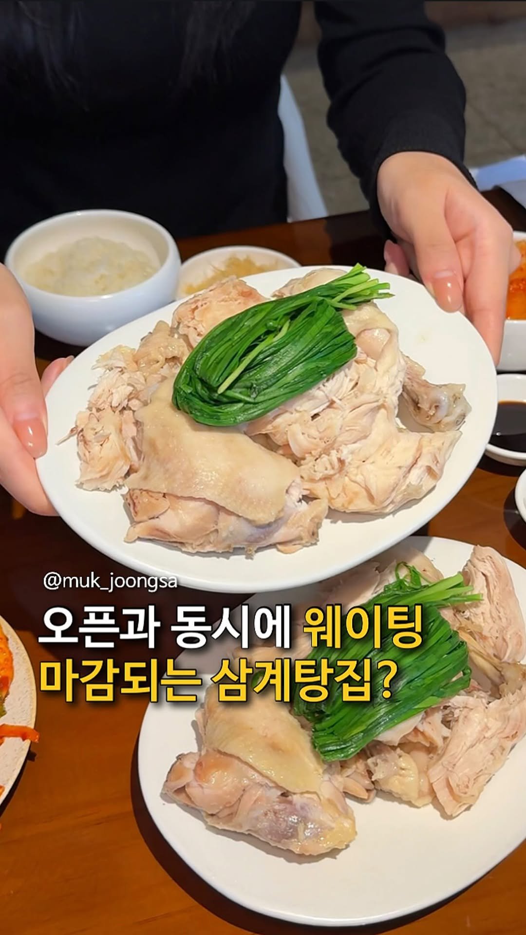 muk_joongsa 게시물 이미지: 오픈과 동시에 웨이팅 마감 삼계탕집?

오픈하자마자 줄서고 만석에 웨이팅까지 난리난...