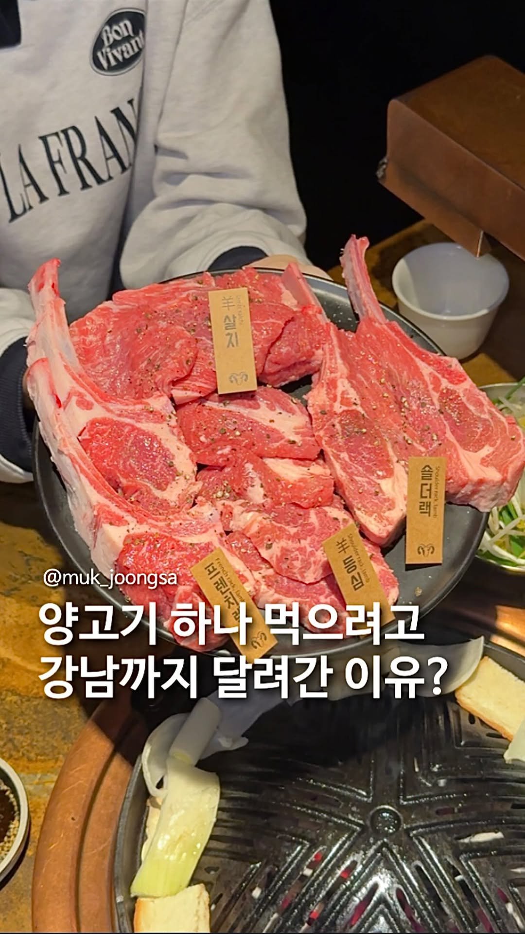 muk_joongsa 게시물 이미지: 아직 양고기 못 먹어 본 사람? 저요!

양고기의 냄새가 걱정되서 아직까지
못...