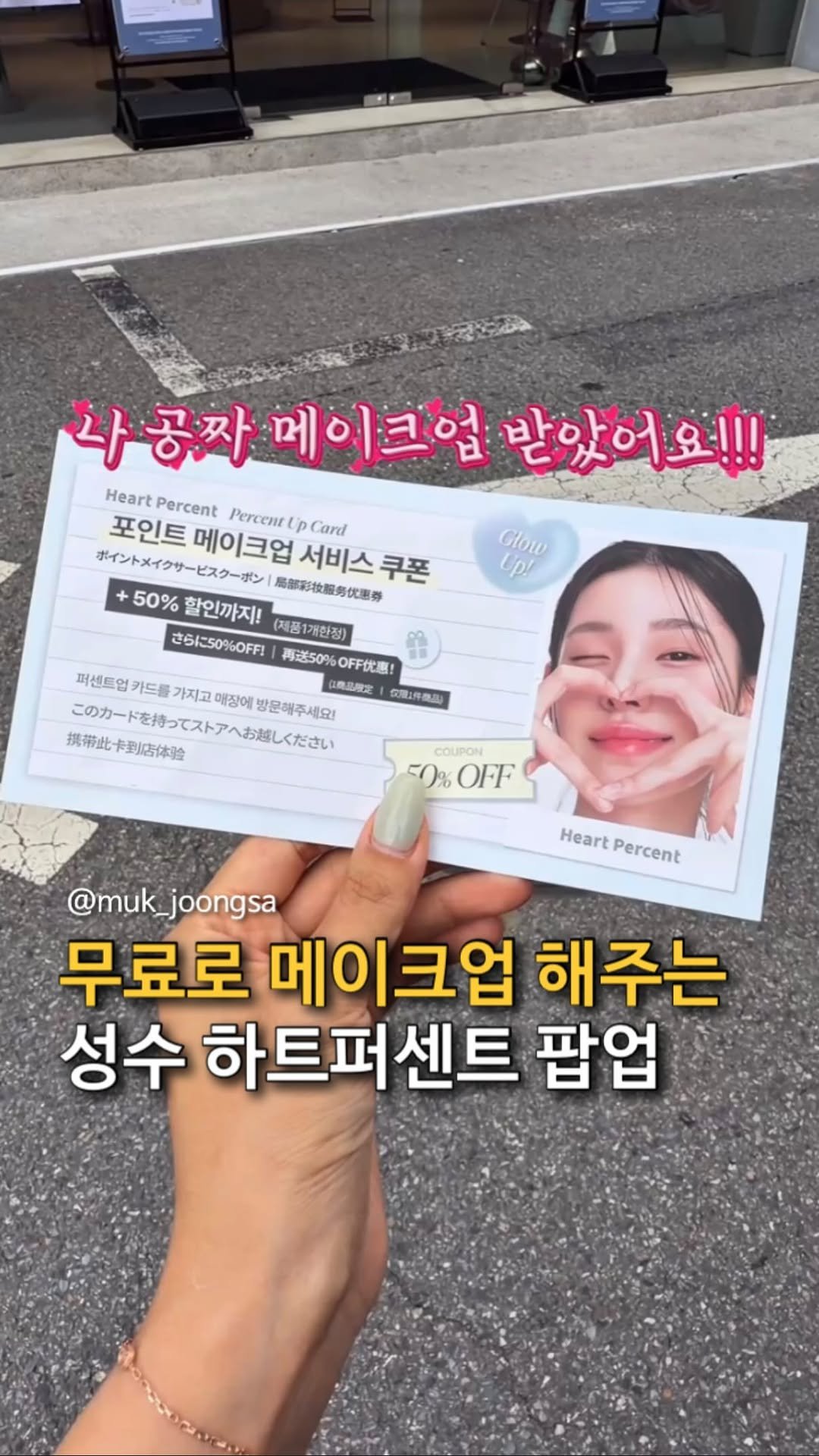 muk_joongsa 게시물 이미지: 성수에서 무료로 메이크업 받음ㅋㅋ

지금 성수 곳곳에 있는 하트퍼센트...