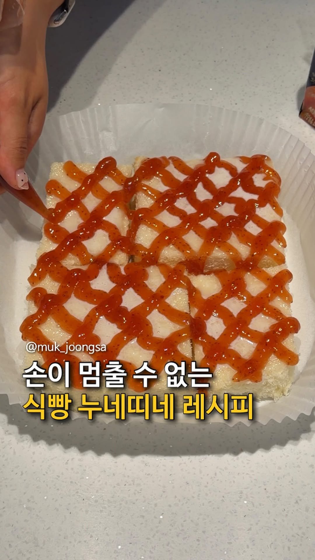 muk_joongsa 게시물 이미지: ‼️식빵으로 누네띠네 만들기‼️

식빵으로 누네띠네 만들면 엄청 맛있다고 해서
숨결...