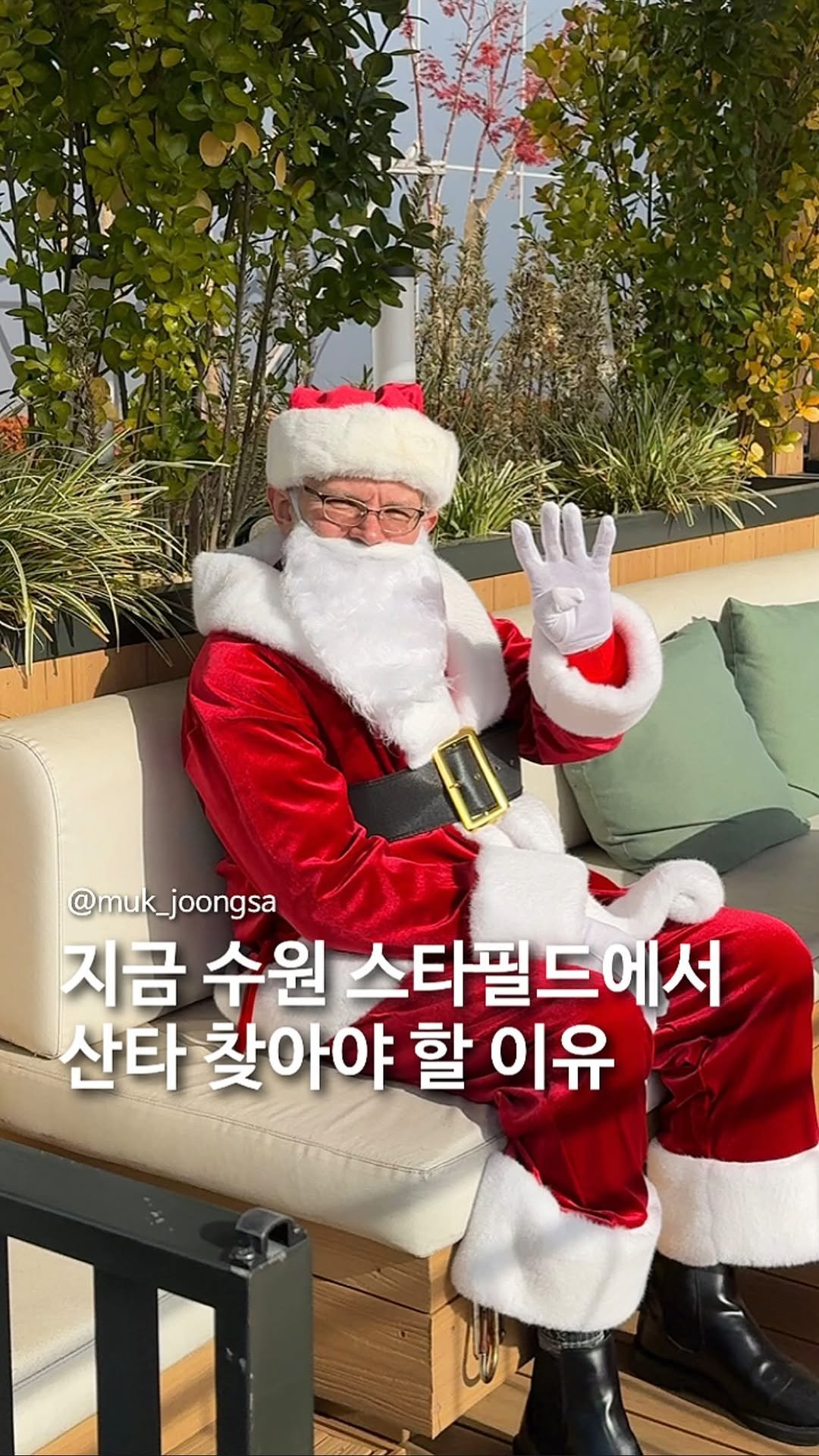 muk_joongsa 게시물 이미지: 🎅🏻산타 찾으러 수원까지 달려감.🎅🏻

지금 수원스타필드에서 단 3주동안...