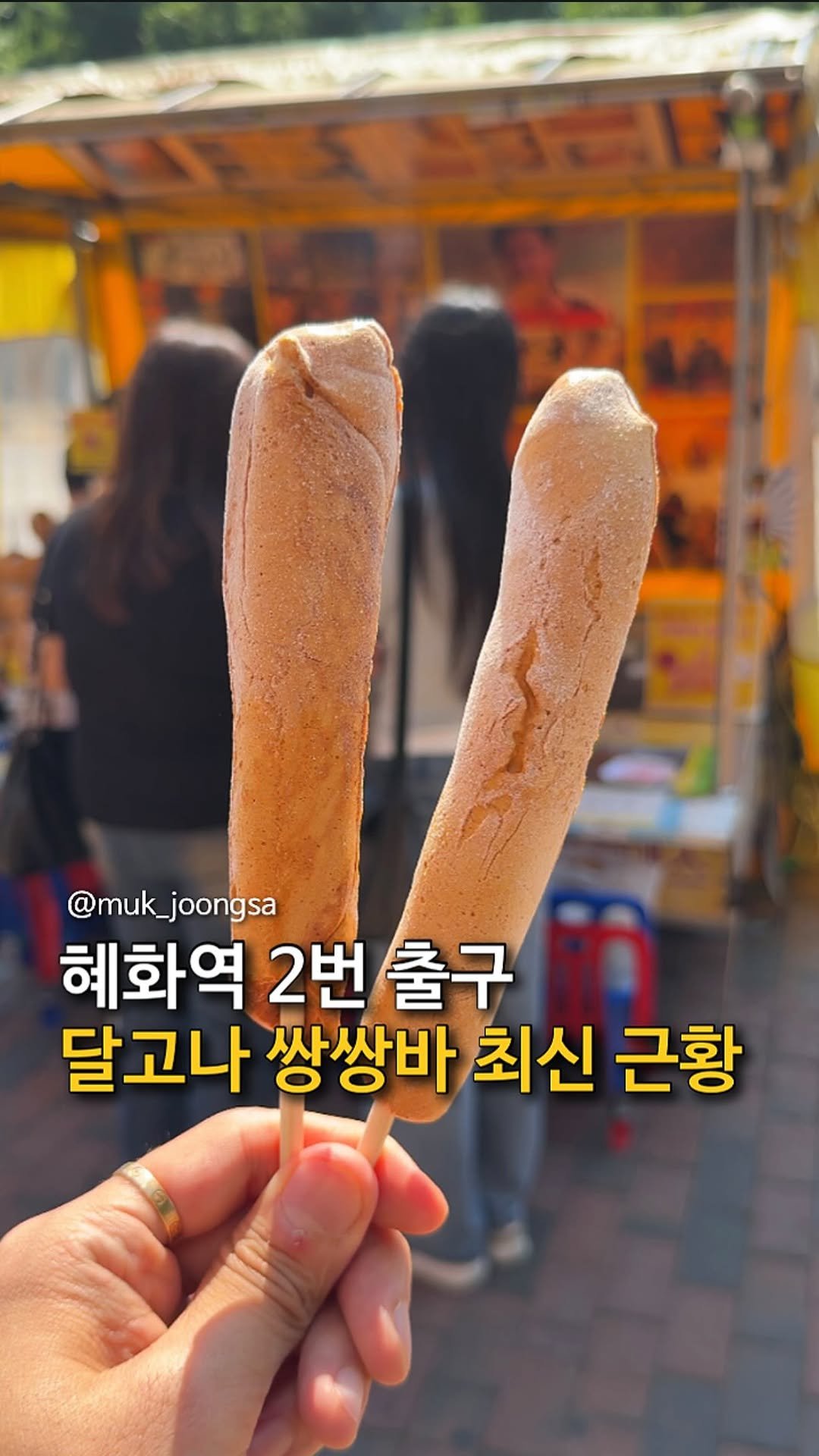 muk_joongsa 게시물 이미지: 혜화역 2번 출구 달고나 쌍쌍바

혜화역 근처에서 모르는 사람이 없다는 
달고나로...