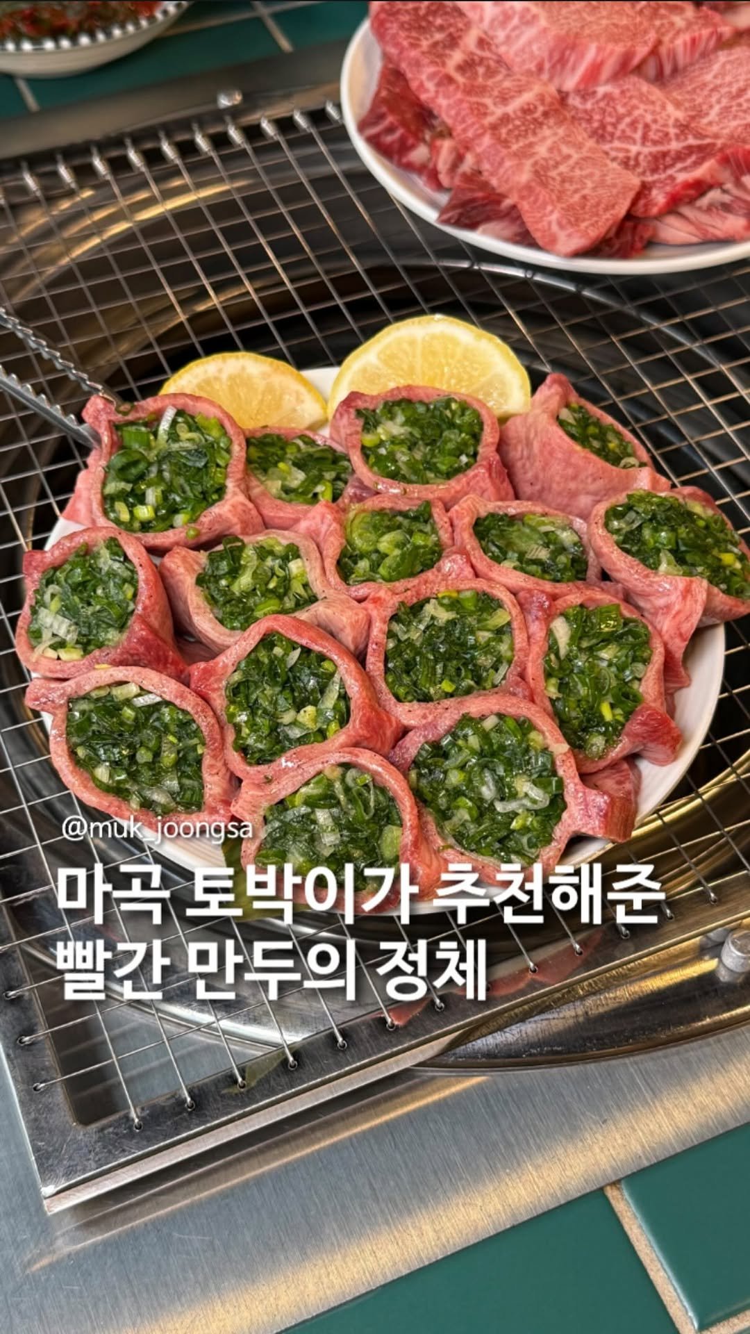 muk_joongsa 게시물 이미지: 소고기피로 빚어주는 빨간 고기만두?

요즘 마곡에서는 만두피 대신 소고기로...