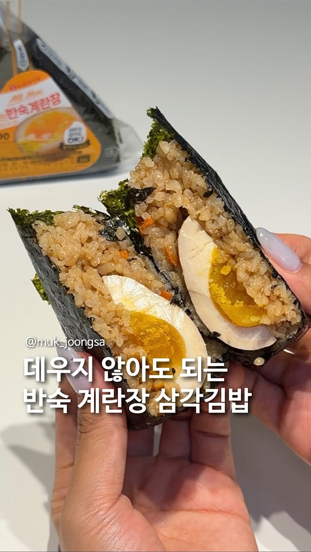muk_joongsa 게시물 이미지: 삼각김밥 데운다 vs 안데운다

이제 굳이 전자레인지 데우지 않아도 고슬고슬
촉촉한...