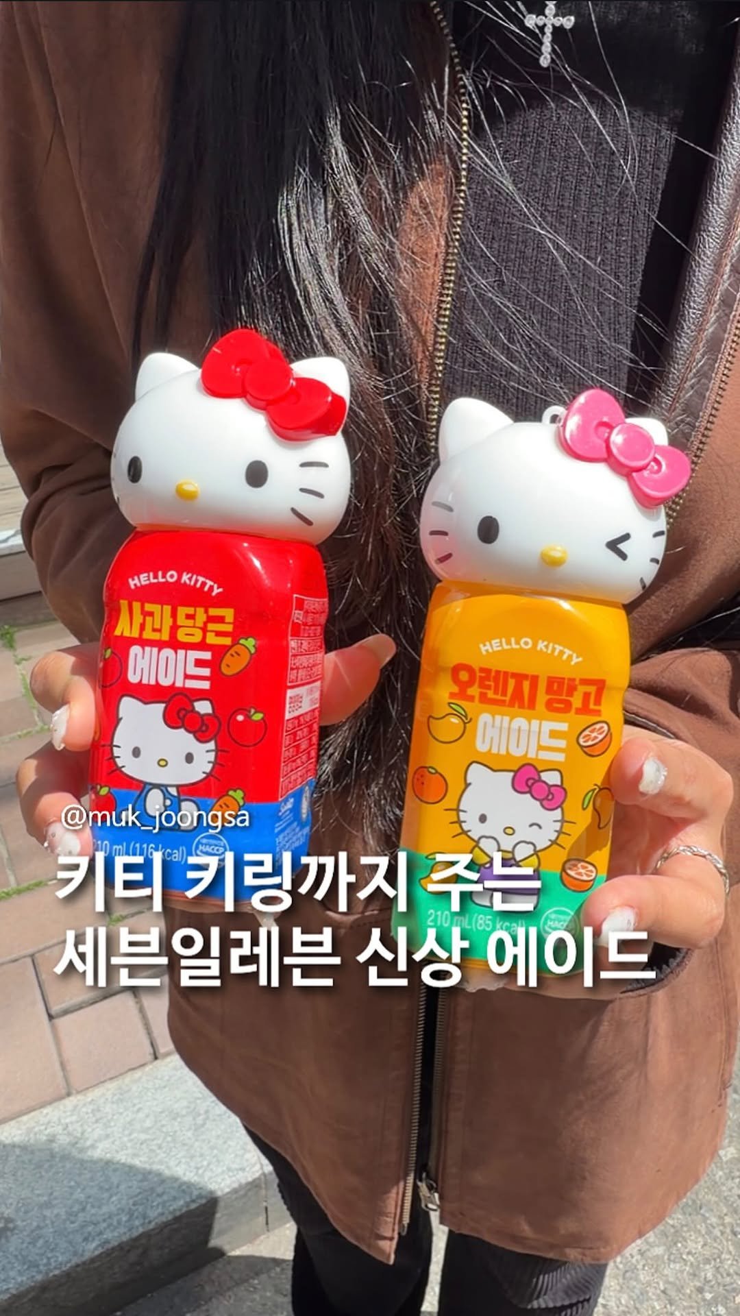 muk_joongsa 게시물 이미지: 키링 공짜로 주는 키티 에이드?!

키디 덕후들 사이에서 난리난 세븐일레븐 
키티...