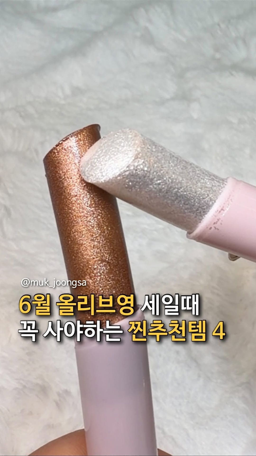 muk_joongsa 게시물 이미지: ‼️6월 꼭 사야하는 올영 찐추천템 4‼️

1. 컬러그램 말랑 젤리 스틱
아무리...