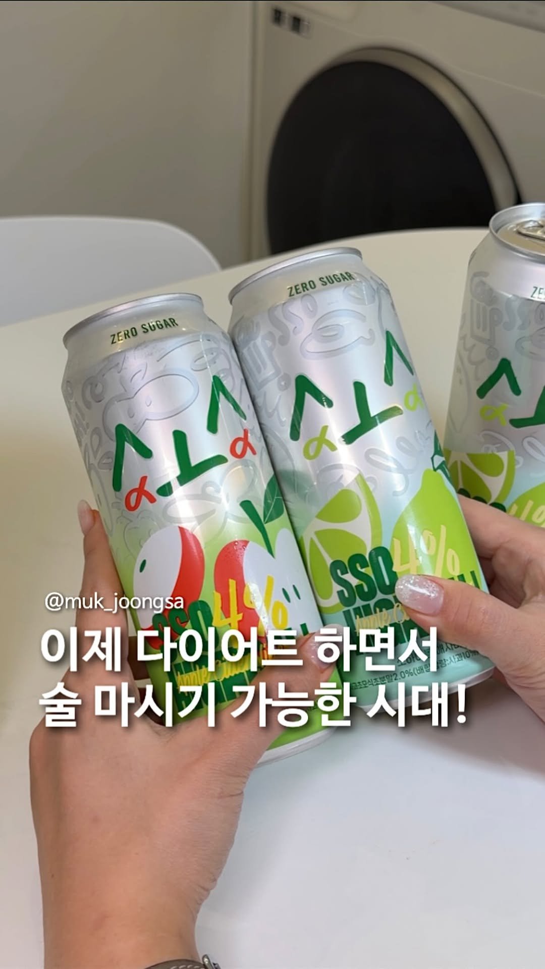 muk_joongsa 게시물 이미지: 이젠 술 마시고도 다이어트 가능!

소유님이 만든 쏘하이볼이 출시되었다고...