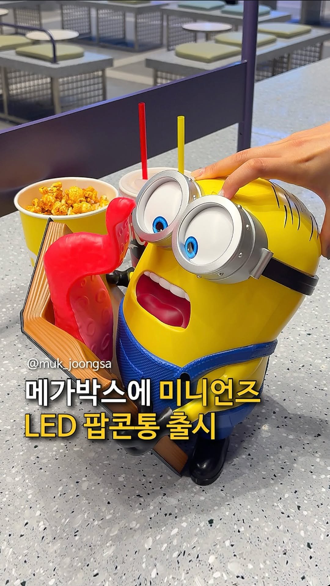 muk_joongsa 게시물 이미지: 유니버셜급 퀄리티 미니언즈 뜸!!

와,, 오늘 메가박스에 미니언즈 혓다박에
불까지...