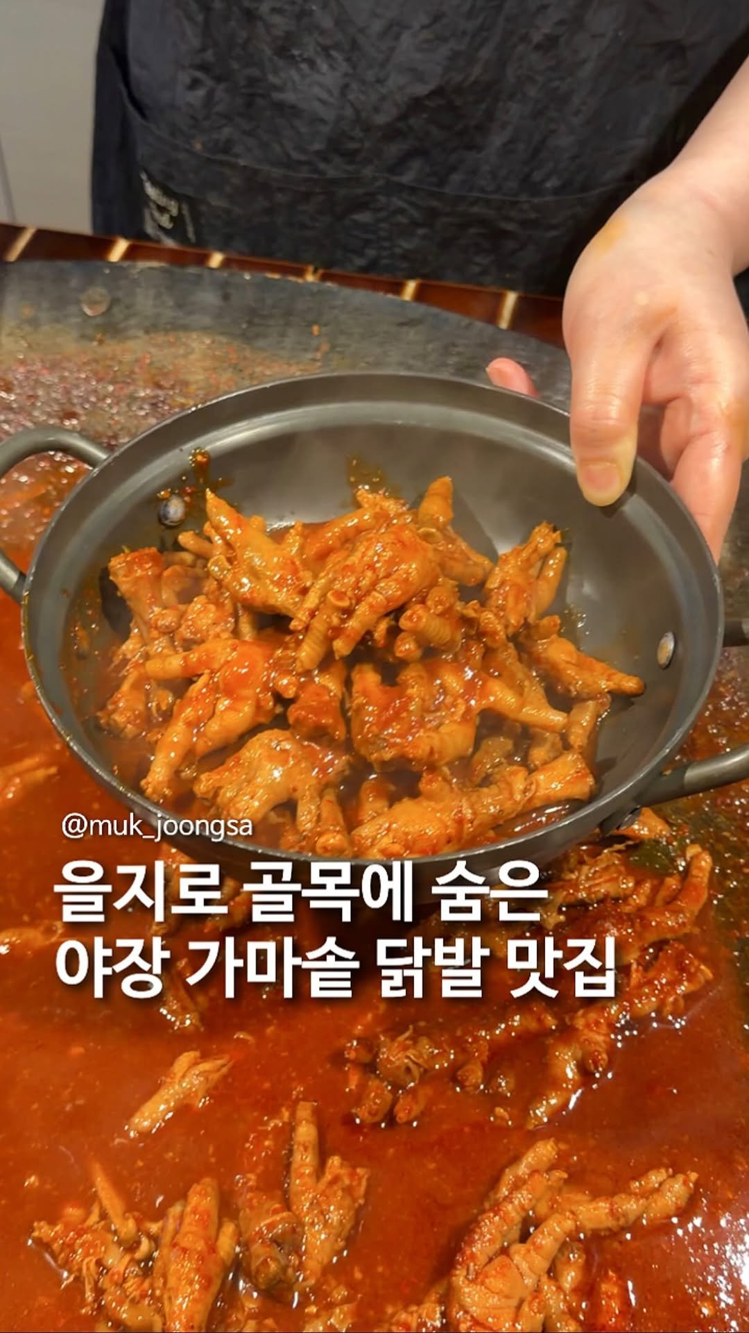 muk_joongsa 게시물 이미지: 을지로 골목 숨은 닭발집?!

을지로 3가역 9번출구에서 5분만 걸어가면
골목에...