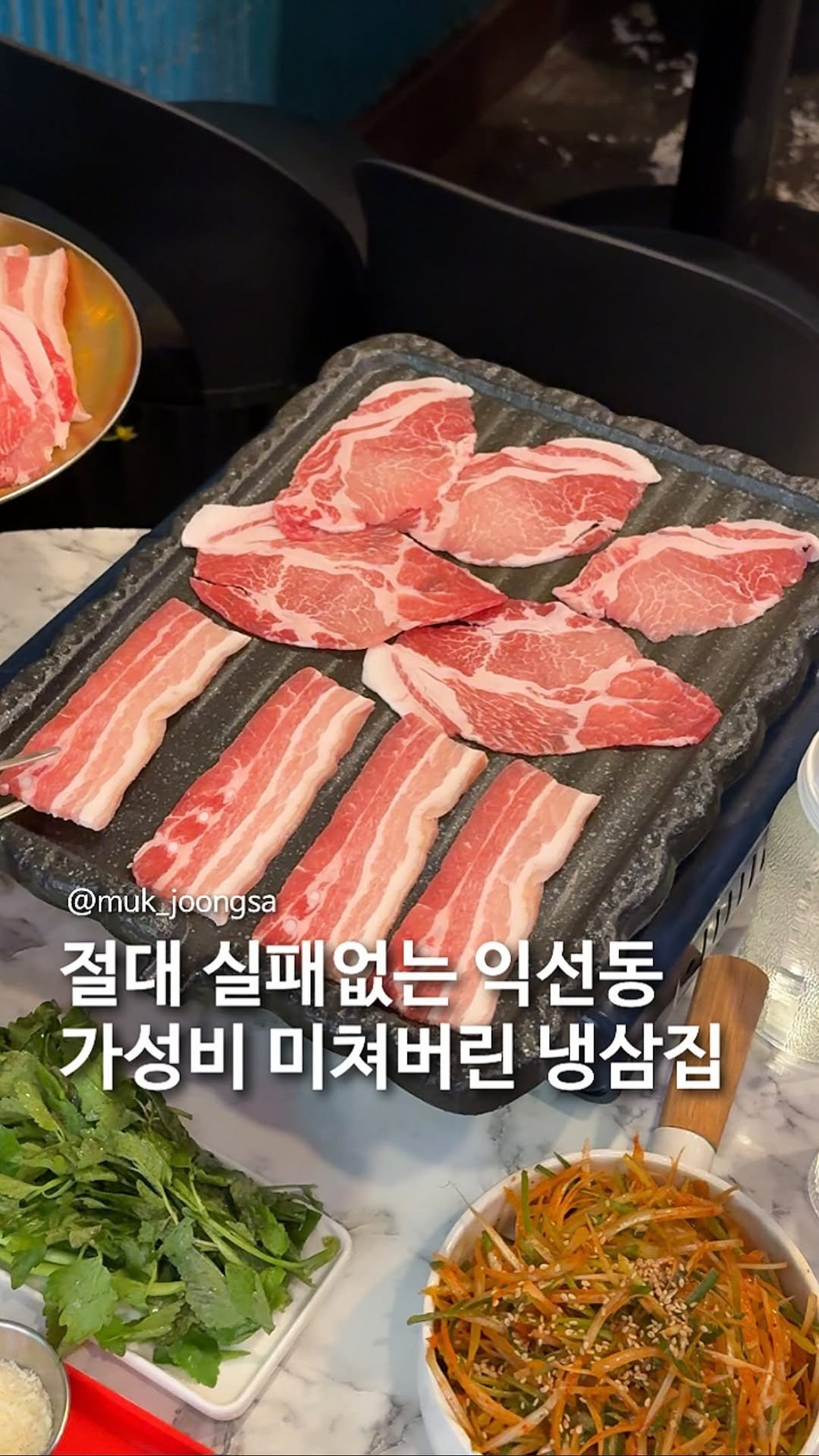 muk_joongsa 게시물 이미지: 절대 실패없는 익선동 가성비 냉삼집.

저희 팀 4명이서 일주일에 두번은...