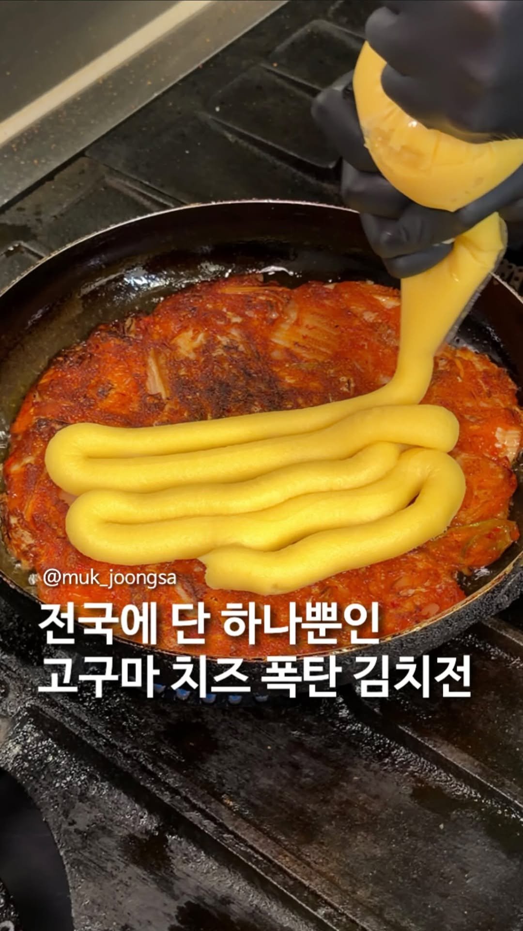 muk_joongsa 게시물 이미지: 전국 유일 고구마 치즈 존맛 김치천.

요즘 인천에서는 튀기듯 부쳐낸...