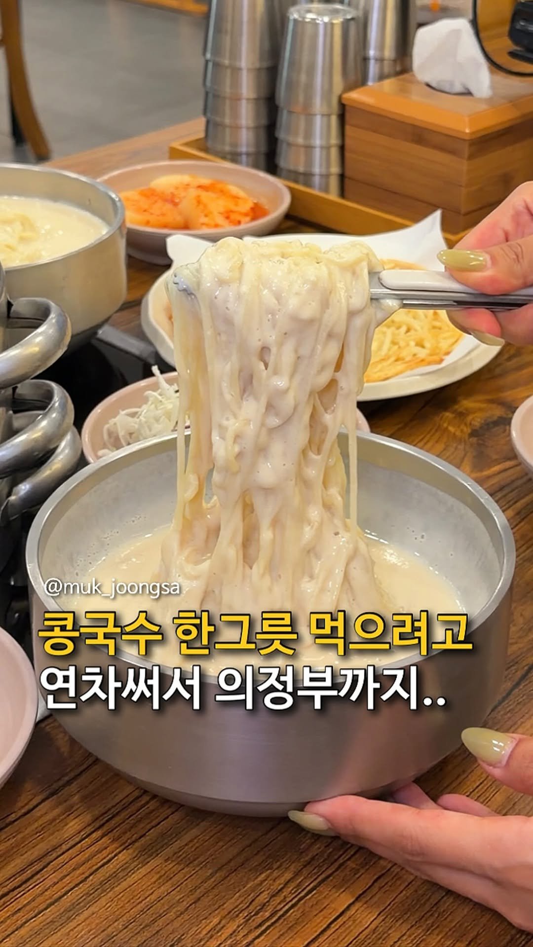 muk_joongsa 게시물 이미지: 콩국수 먹으려고 연차써서 다녀왔습니다

전국에서 만두 전골 먹으려고 멀리서도...