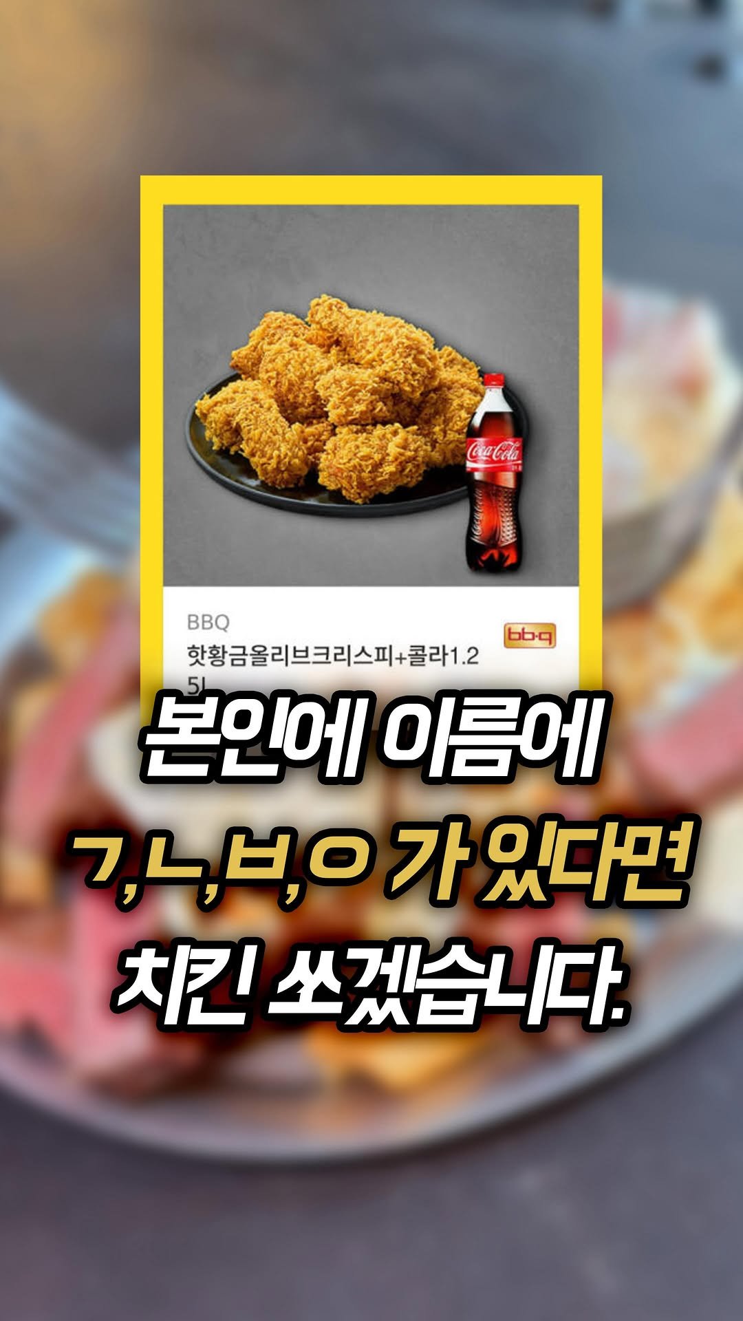 muk_rap 게시물 이미지: 잠깐만요! 넘기지 마세요! 본인의 이름에 ㄱ,ㄴ,ㅂ,ㅇ, 이 들어간다면 제가 치킨...