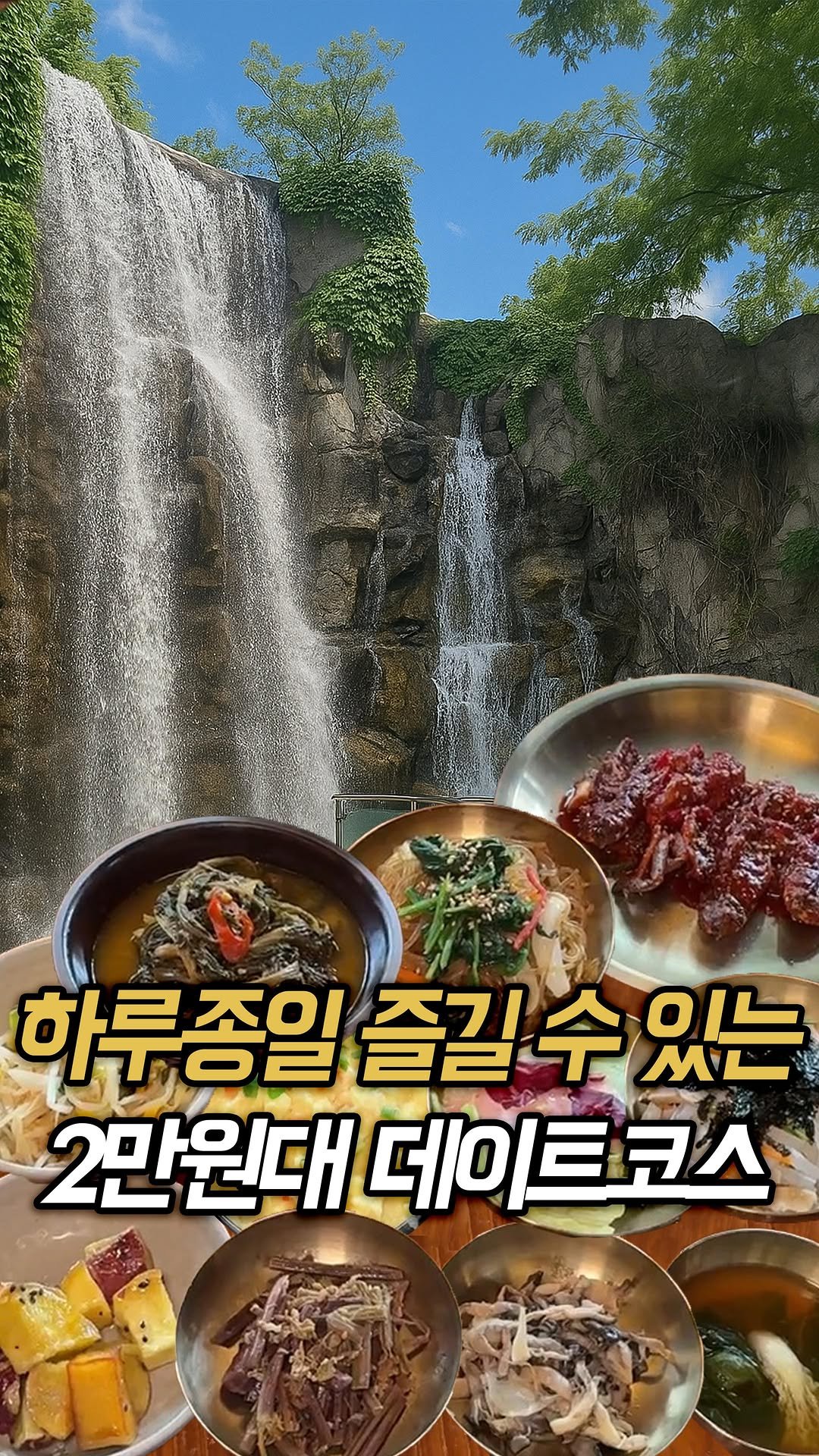muk_rap 게시물 이미지: 인당 2만원대로 하루종일 놀고 먹고 즐길 수 있는
역대급 서울 근교 맛집을 알고...