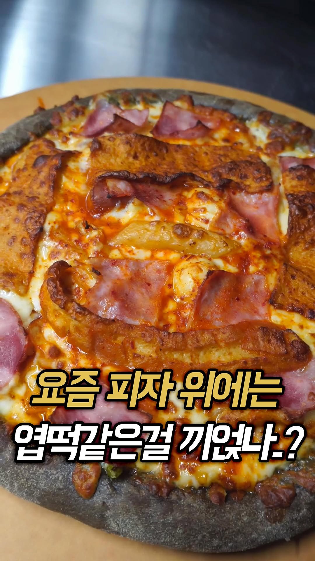 muk_rap 게시물 이미지: 요즘 피자 위엔 엽떡 같은걸 끼얹나..?

여긴 유느님을 비롯해 엔믹스 해원,...