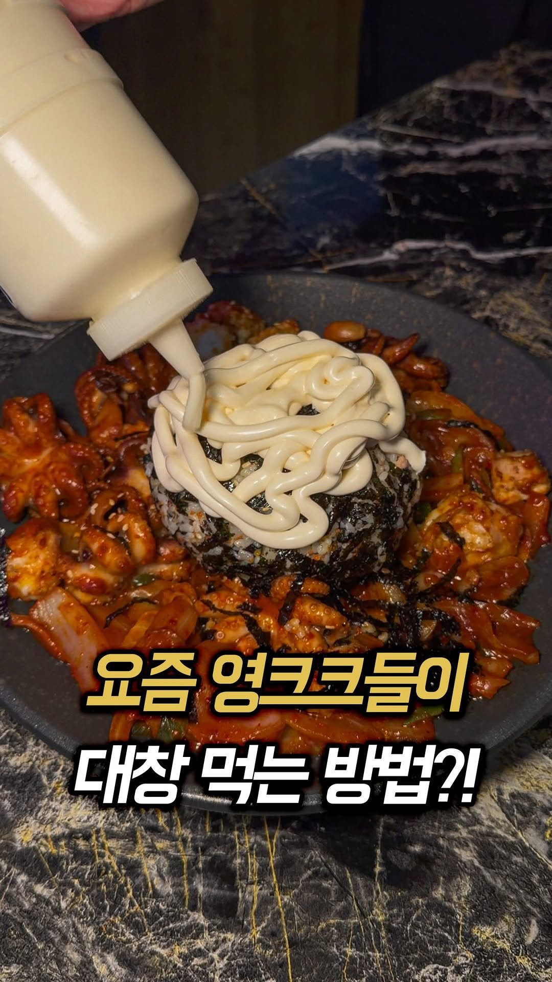 muk_rap 게시물 이미지: 요즘 영크크들은 대창볶음을 이렇게 먹는다는데요?

주먹밥을 올린 뒤 마요네즈를...