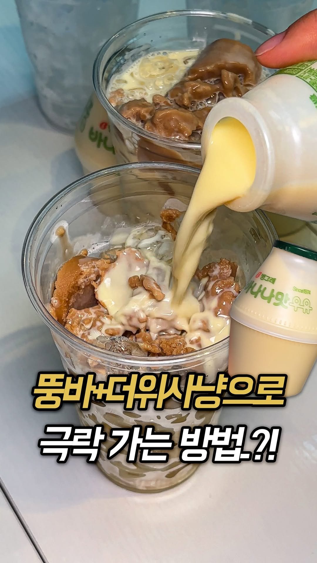 muk_rap 게시물 이미지: 요즘 뚱바랑 더위사냥으로 라떼 만들어 먹는 게 유행이라던데요?

얼음컵에...