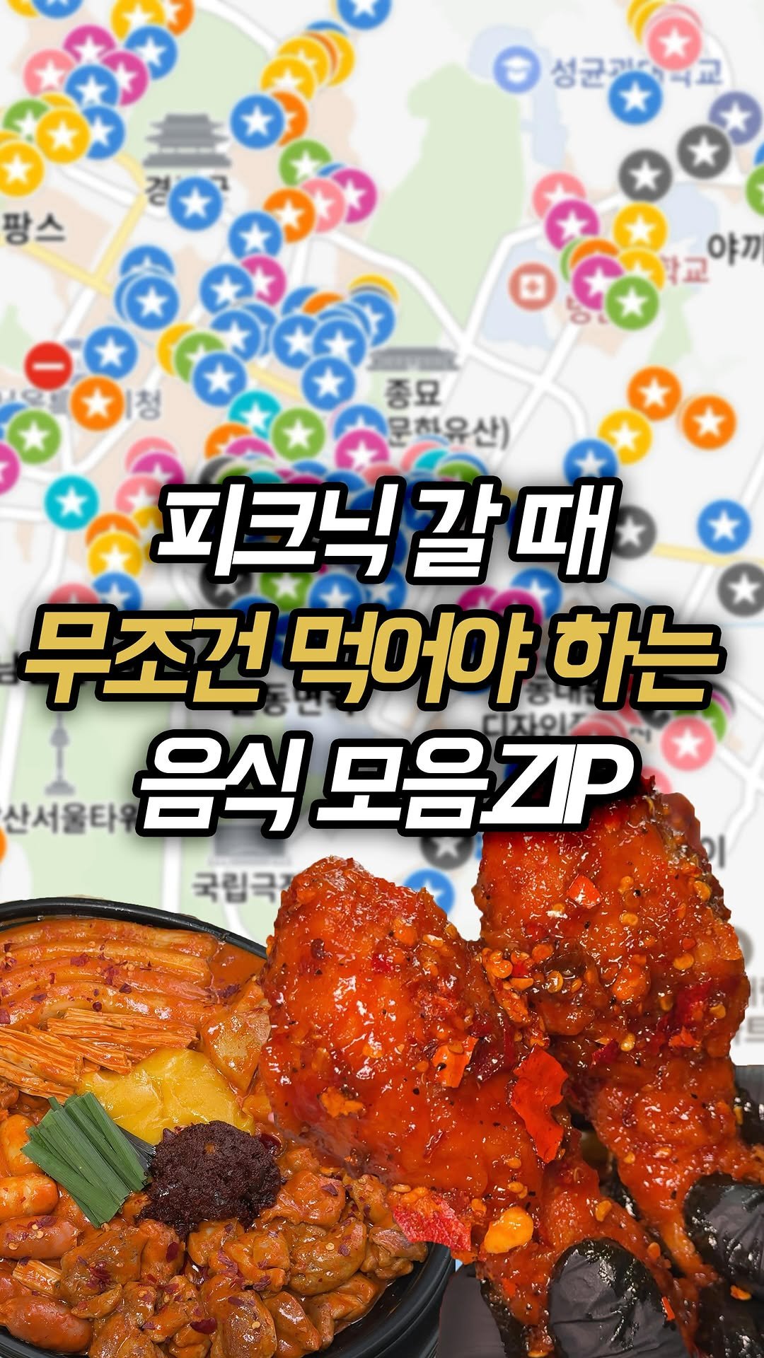 muk_rap 게시물 이미지: 피크닉 갈 때 무조건 먹어야 하는 음식 추천드릴께요!

1. 용용선생 -...