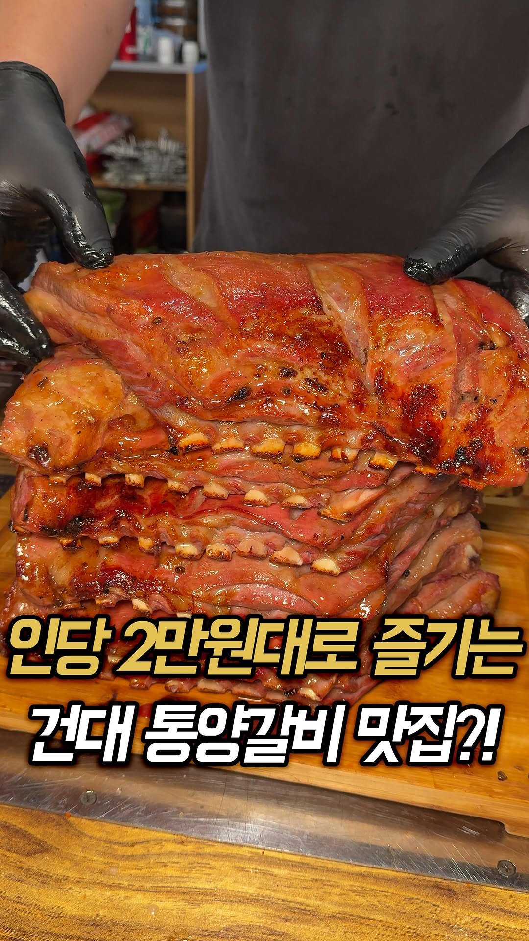 muk_rap 게시물 이미지: 여기 맛없으면 저 먹스타 접겠습니다.

여긴 건대에서 유일하게 양갈비에 파김치...