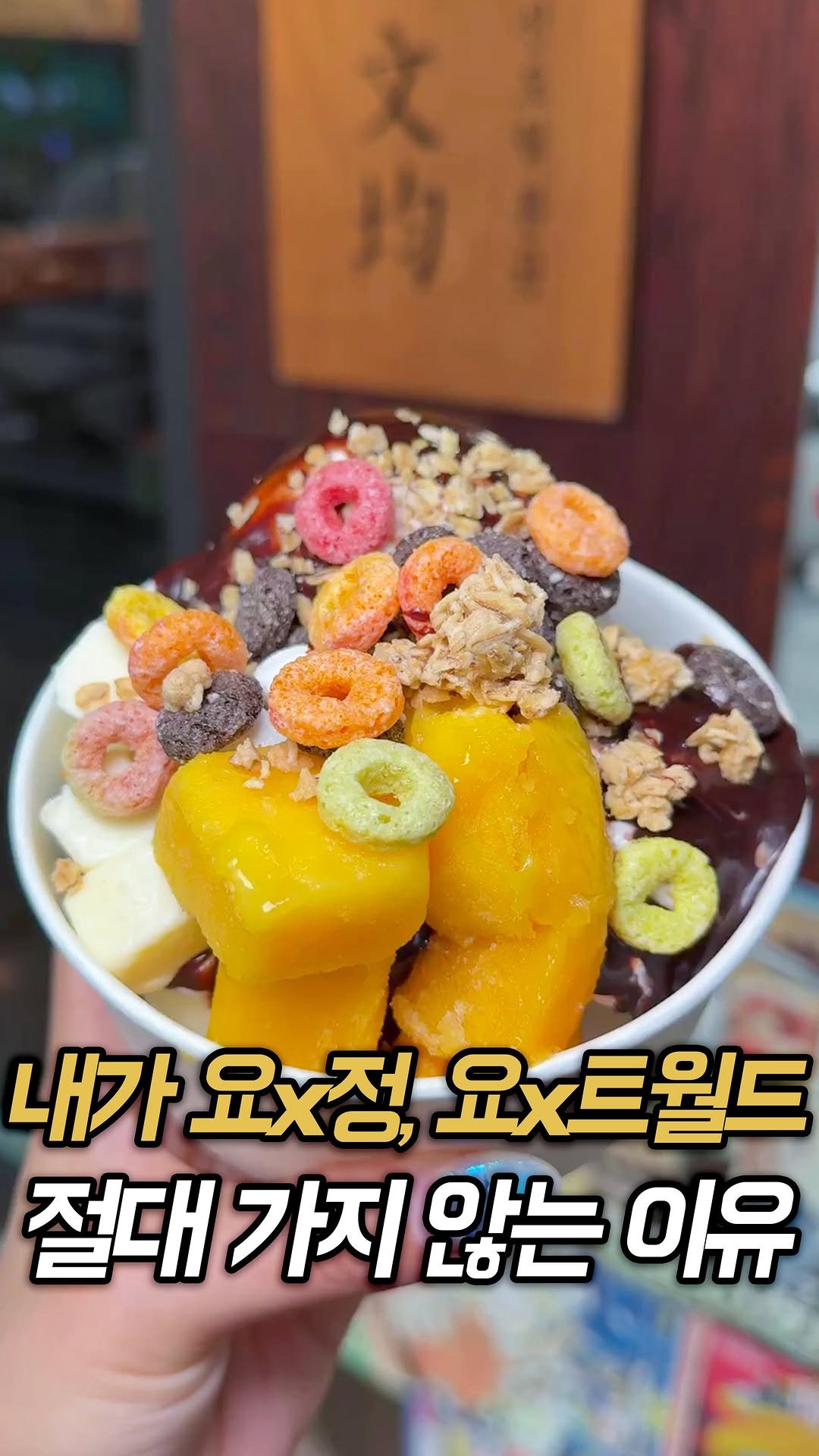 muk_rap 게시물 이미지: 저는 이제 요X정, 요거트X드 먹지 않습니다. 더 맛있는 곳을 발견했거든요.
여긴...