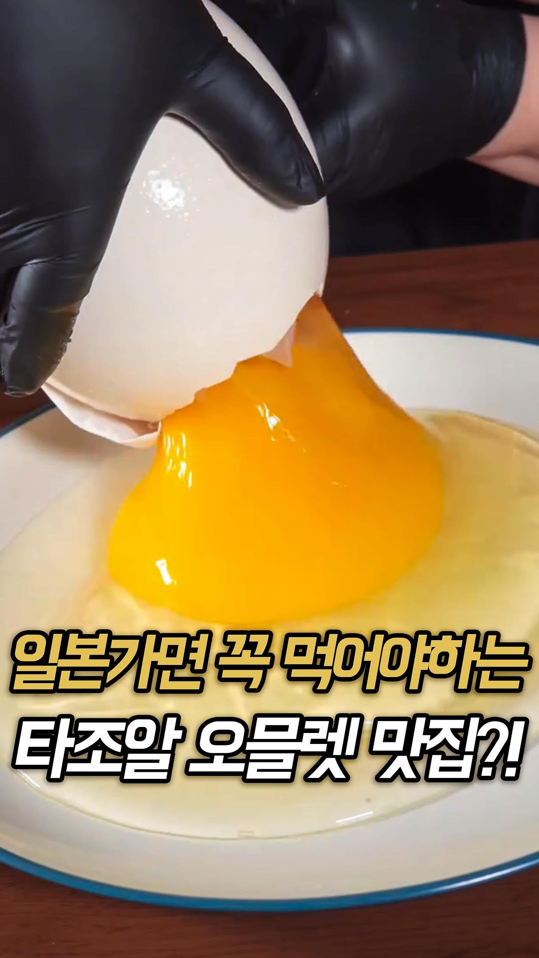 muk_rap 게시물 이미지: 일본 나고야 근처, 오카자키시에 있는 오믈렛 맛집.

일본 최고의 오므라이스를...