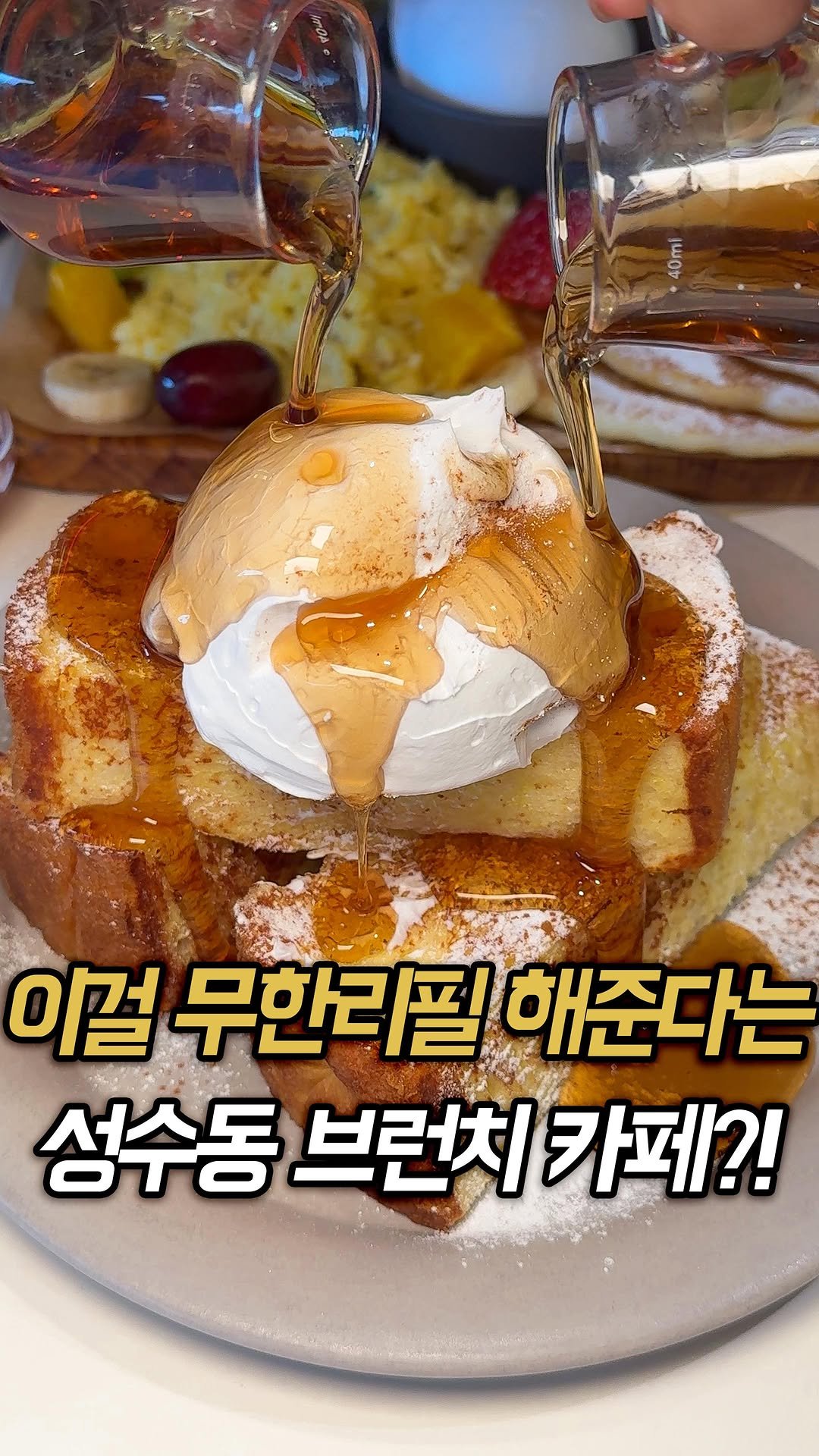 muk_rap 게시물 이미지: 여러분 제가 성수에서 진짜 말도 안되는 브런치 맛집을 찾았습니다.

여긴...