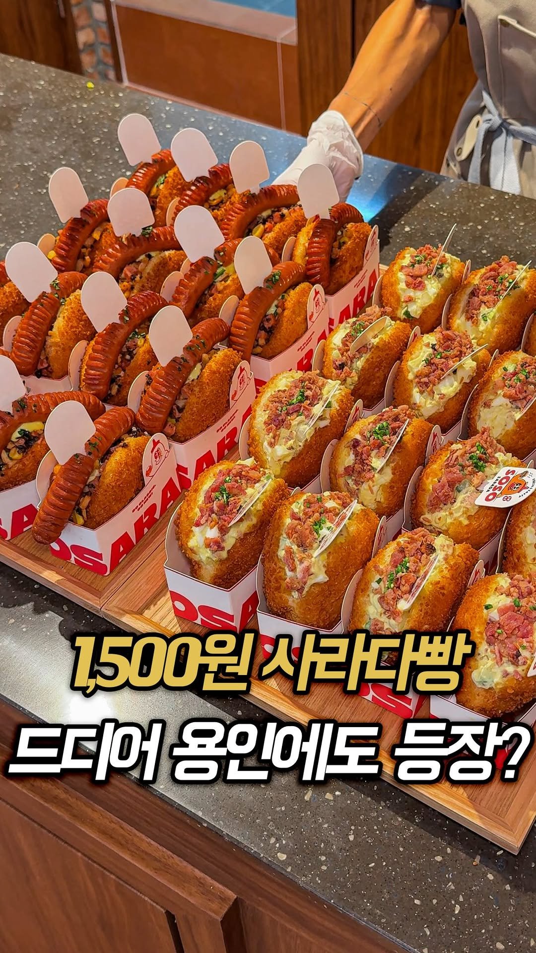 muk_rap 게시물 이미지: 와.. 부산에서 줄 서서 먹는다는 사라다 빵집이 용인에도 생겼다는데요?

좋은...