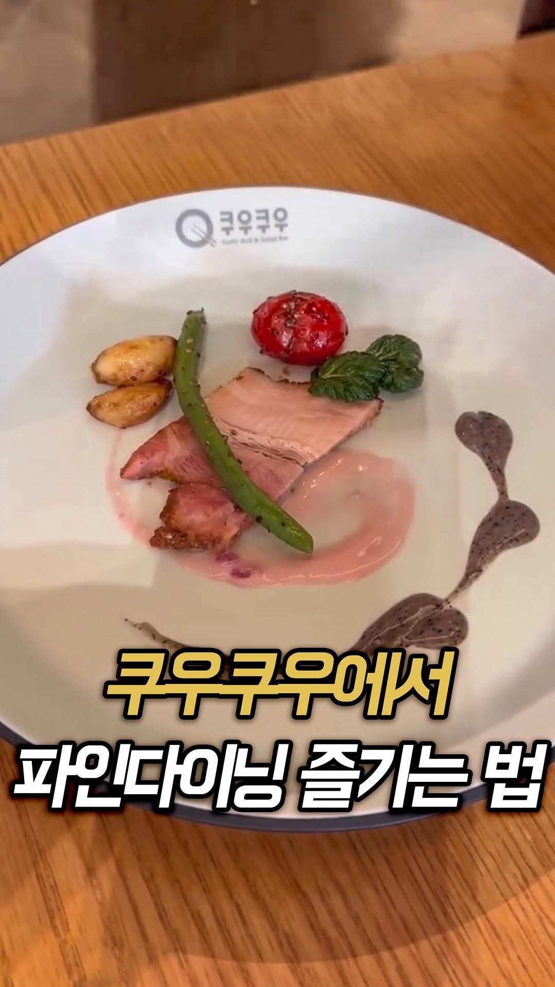 muk_rap 게시물 이미지: 쿠우쿠우에서 파인다이닝으로
제대로 나대는 방법..☆

영상출처 :...