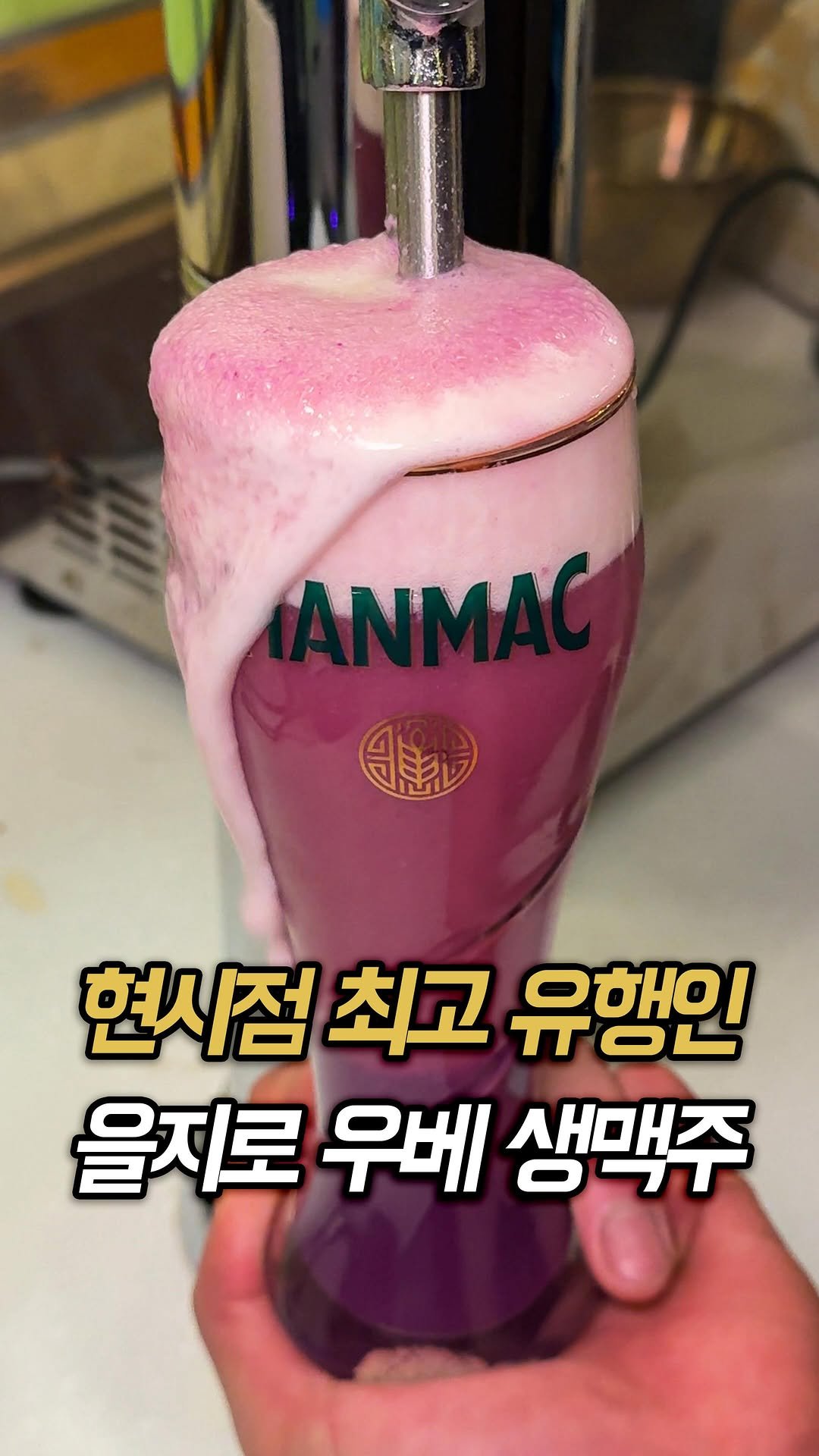 muk_rap 게시물 이미지: 아니 지금 을지로에서 대박 난리 났다는 우베 생맥주를 알고 계신가요?

은은한...