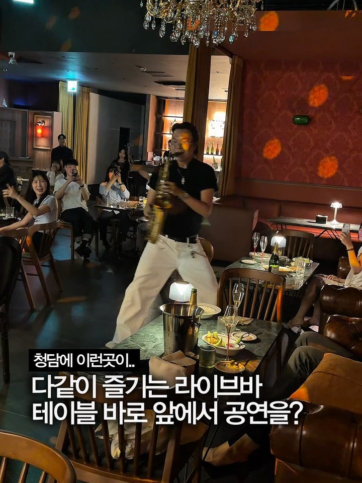 muk_tteul 게시물 이미지: 테이블 바로 앞에서 공연을
즐길 수 있는 청담 지하에 새로 오픈한 곳
매일 밤...