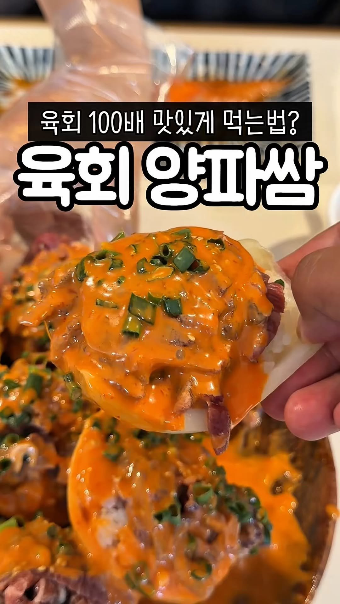 muk_tteul 게시물 이미지: 이렇게 꼭 먹어 보세요..
양파+밥+육회+참기름+소스+쪽파+깨
조합으로 연남을...
