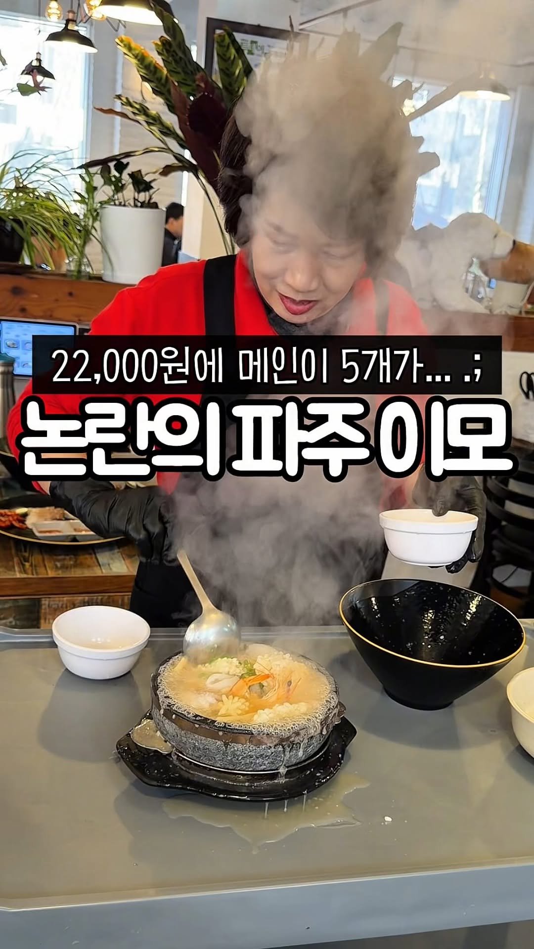 muk_tteul 게시물 이미지: 현지인만 가는 진또배기..
10년은 그냥 넘어 보이는 파주 찐맛집
22,000원...