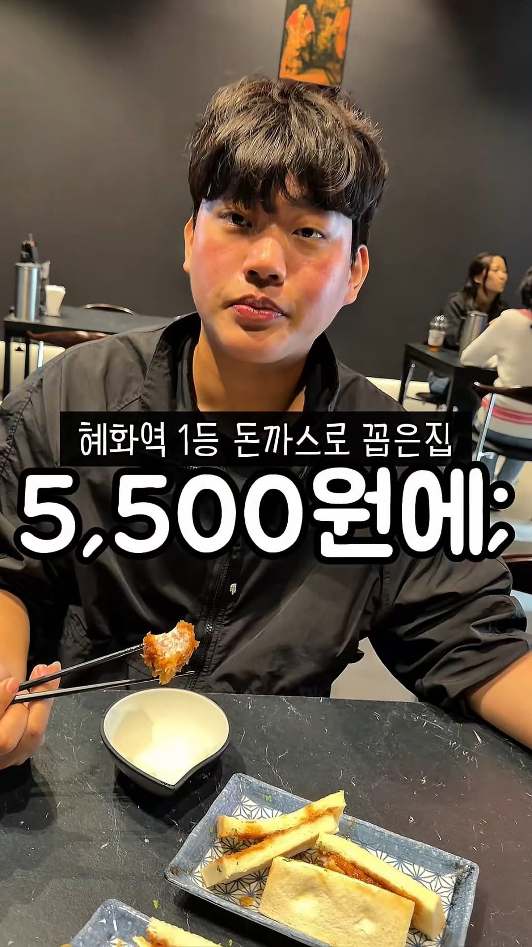 muk_tteul 게시물 이미지: 혜화 >> 5,500원 카츠산도🫔
가성비를 떠나 맛도 확실하게 자부하는...