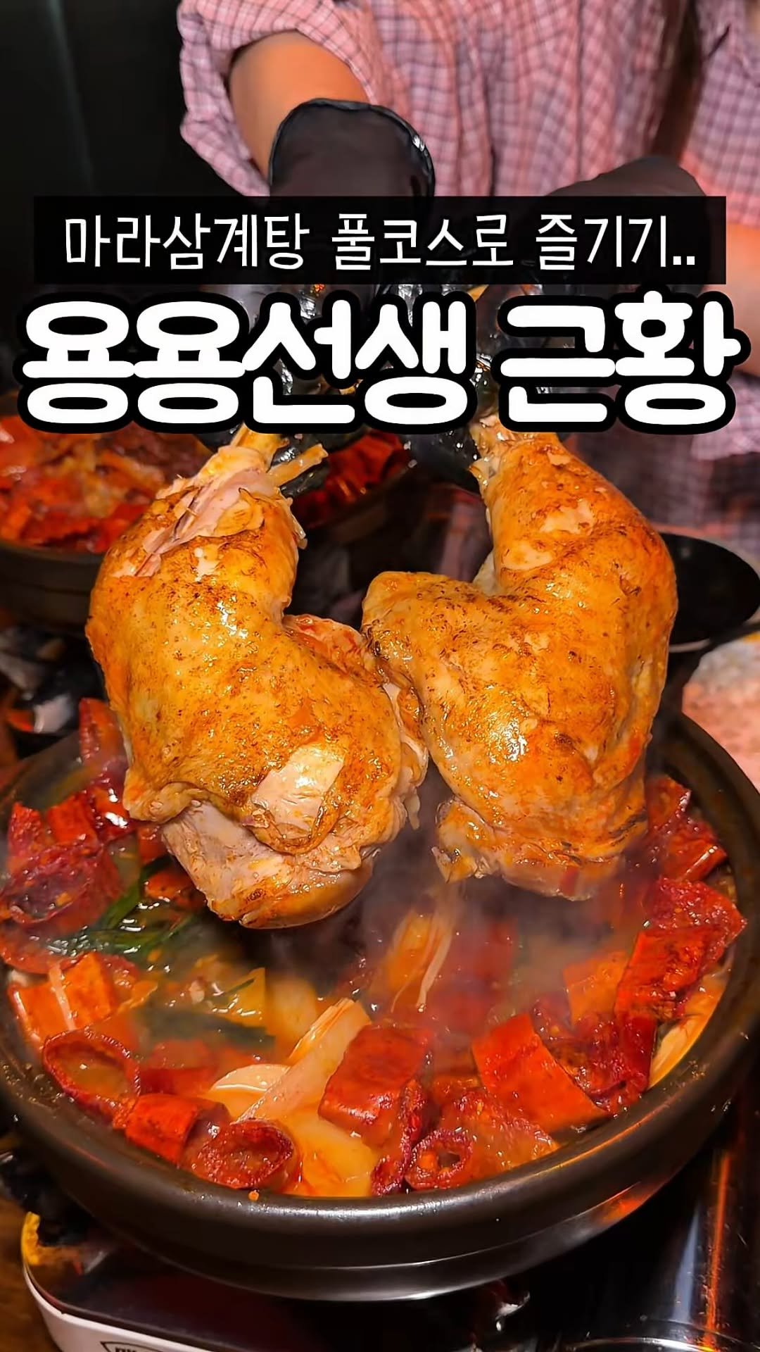 muk_tteul 게시물 이미지: 이렇게만 먹는다면 자신있게
추천하는 복날 한정 마라 삼계탕 풀코스!
닭과 사리 즐긴...