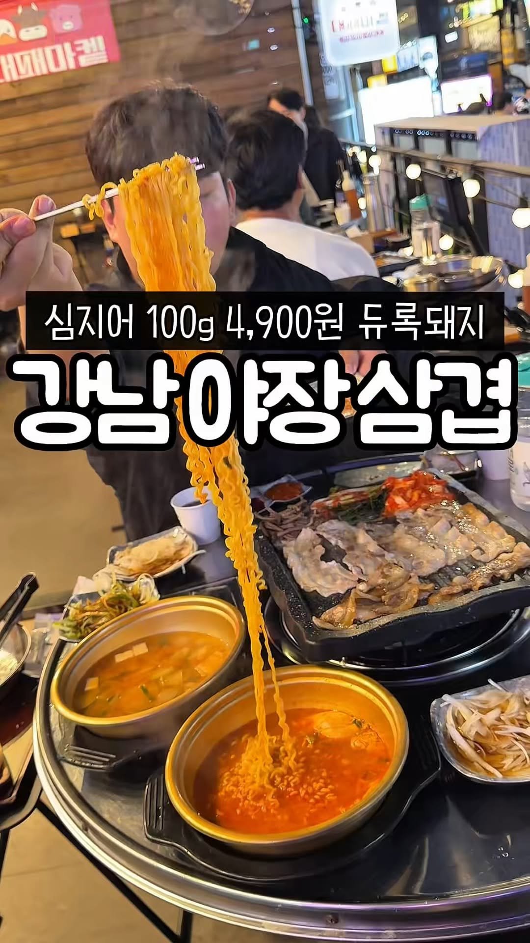 muk_tteul 게시물 이미지: 강남 >> 24시 4,900원 야장 삼겹살!!
심지어 쌈까지 무제한이라 유명해진...