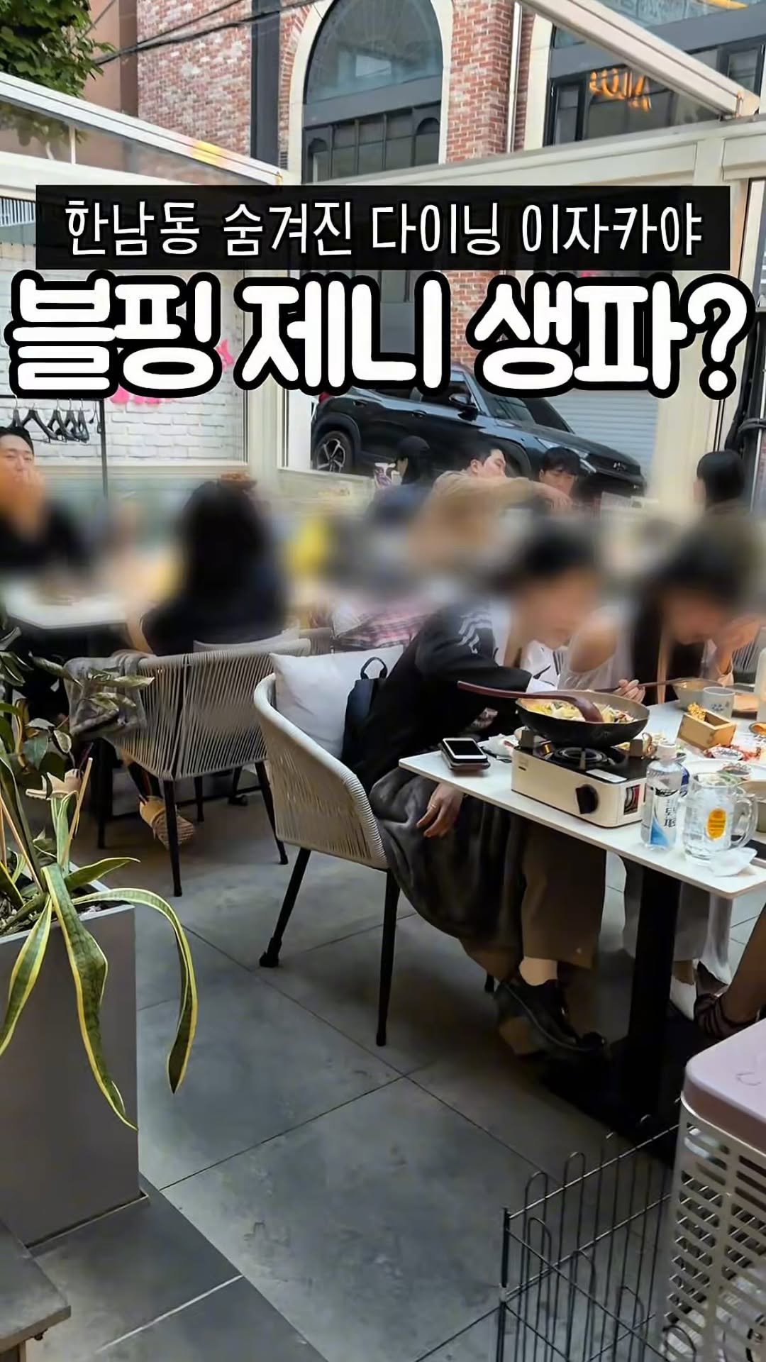 muk_tteul 게시물 이미지: 블핑 제니님이 피드에 박제한 곳?
실제 생일 파티를 한곳으로 유명한 곳!!
현시점...