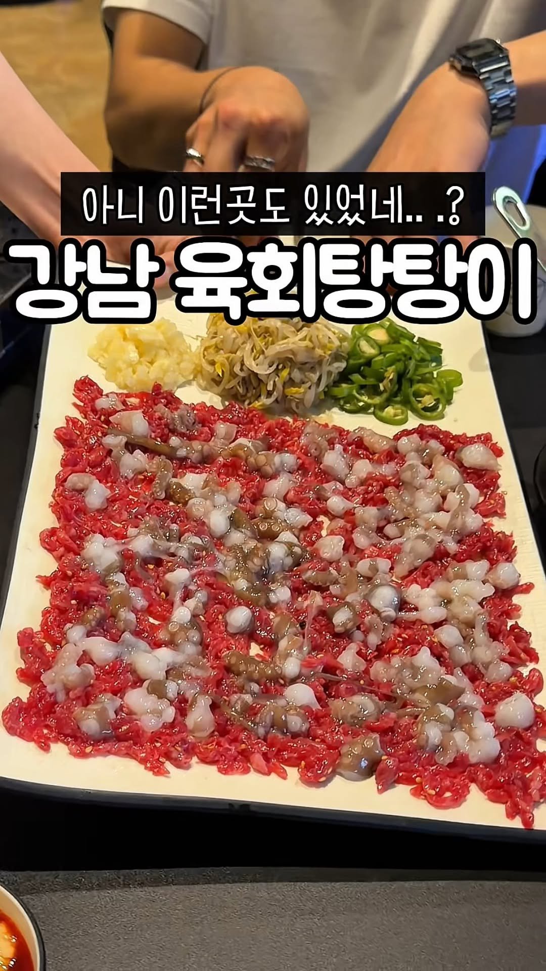 muk_tteul 게시물 이미지: 강남에 이런곳이 있었구나 싶었던
한우육회에 산낙지로 주문 즉시 탕탕이
쳐주는 지인과...