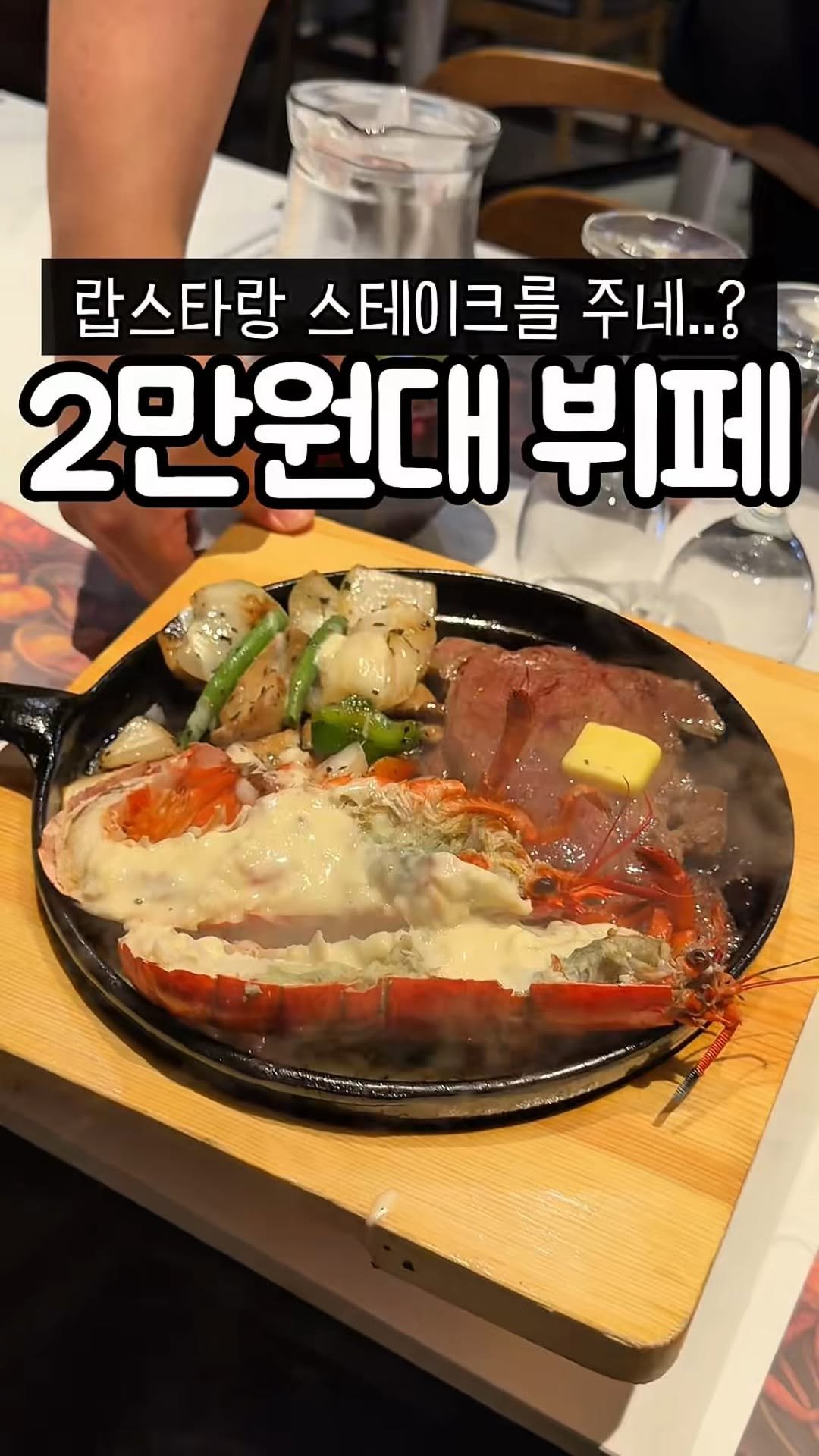 muk_tteul 게시물 이미지: 랍스타, 스테이크 주는 28,900원 뷔페 
미쳤다.. 미쳤다.. 라는 단어만...